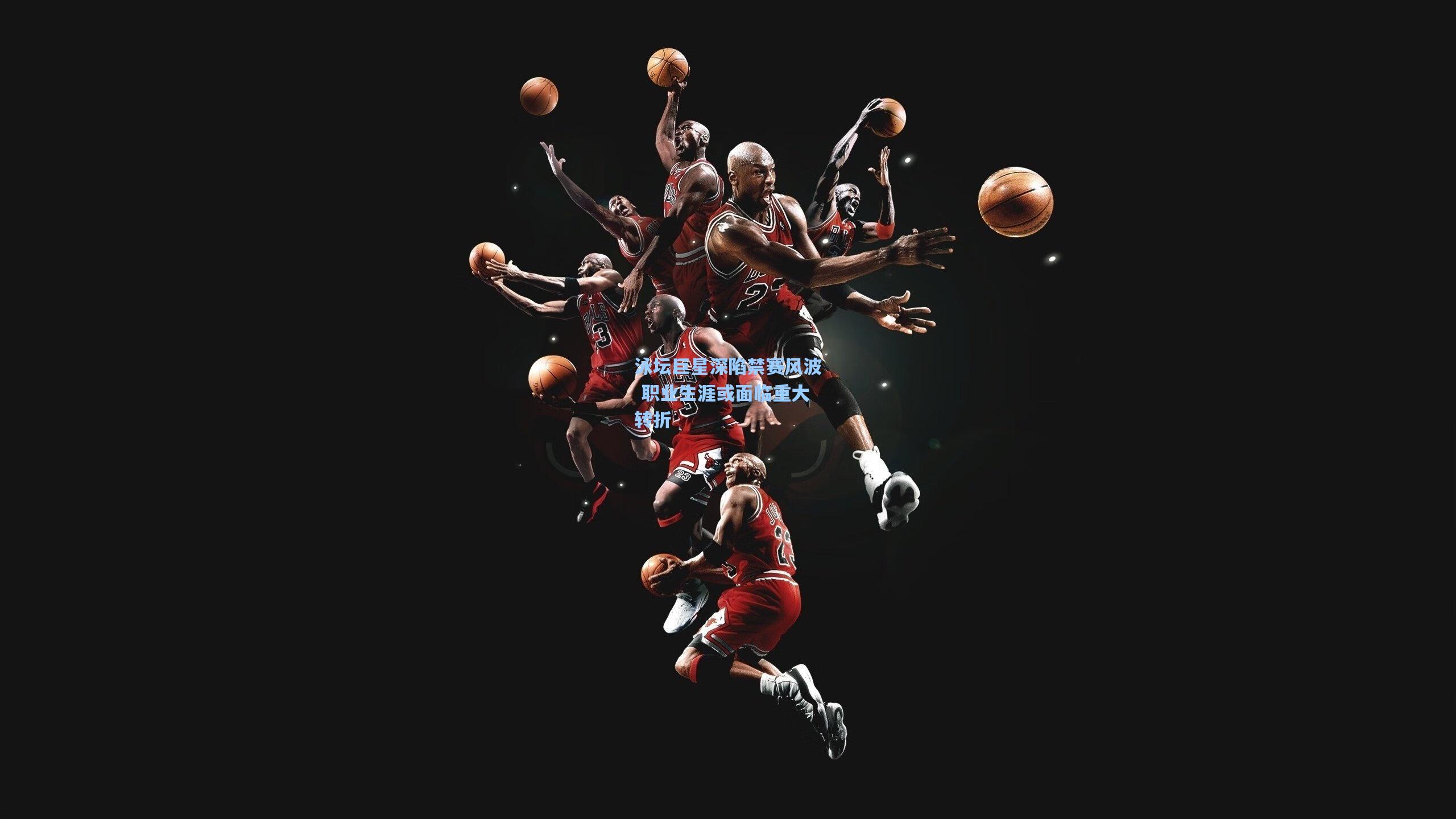 泳坛巨星深陷禁赛风波 职业生涯或面临重大转折