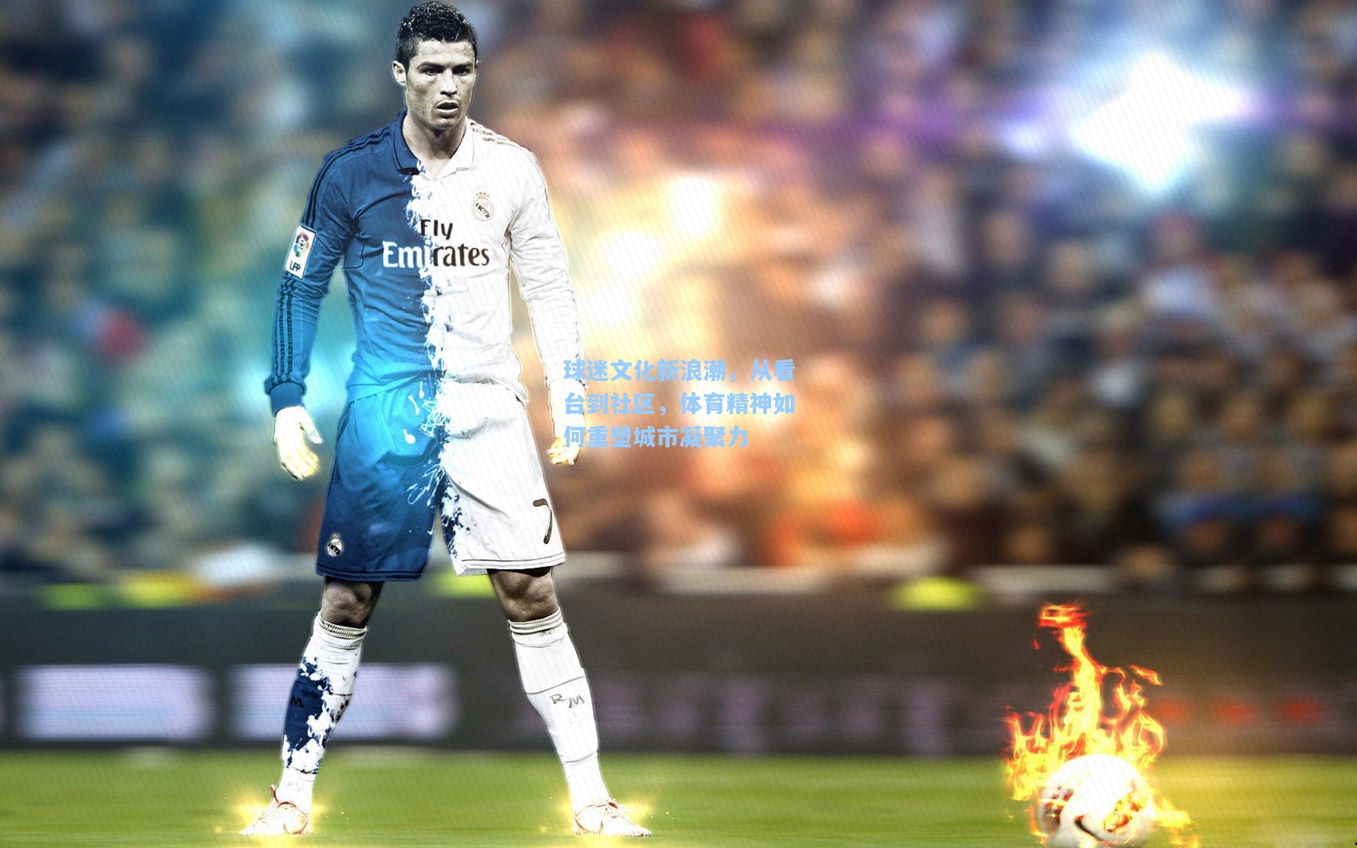 球迷文化新浪潮,从看台到社区,体育精神如何重塑城市凝聚力