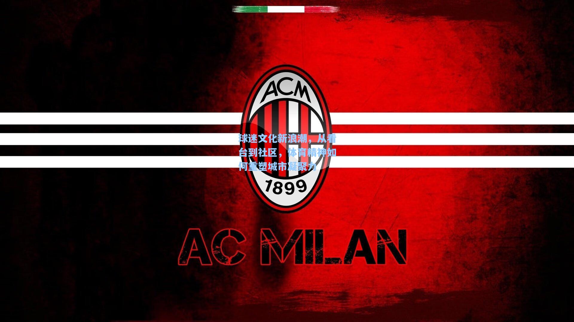 球迷文化新浪潮,从看台到社区,体育精神如何重塑城市凝聚力