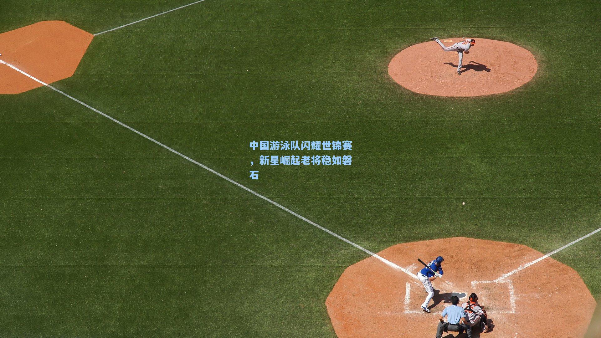 中国游泳队闪耀世锦赛，新星崛起老将稳如磐石