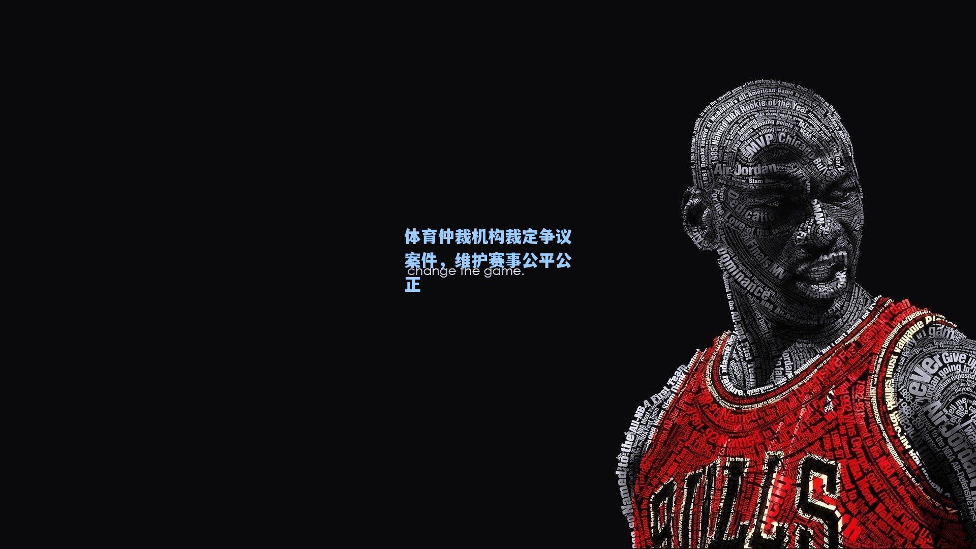 体育仲裁机构裁定争议案件，维护赛事公平公正