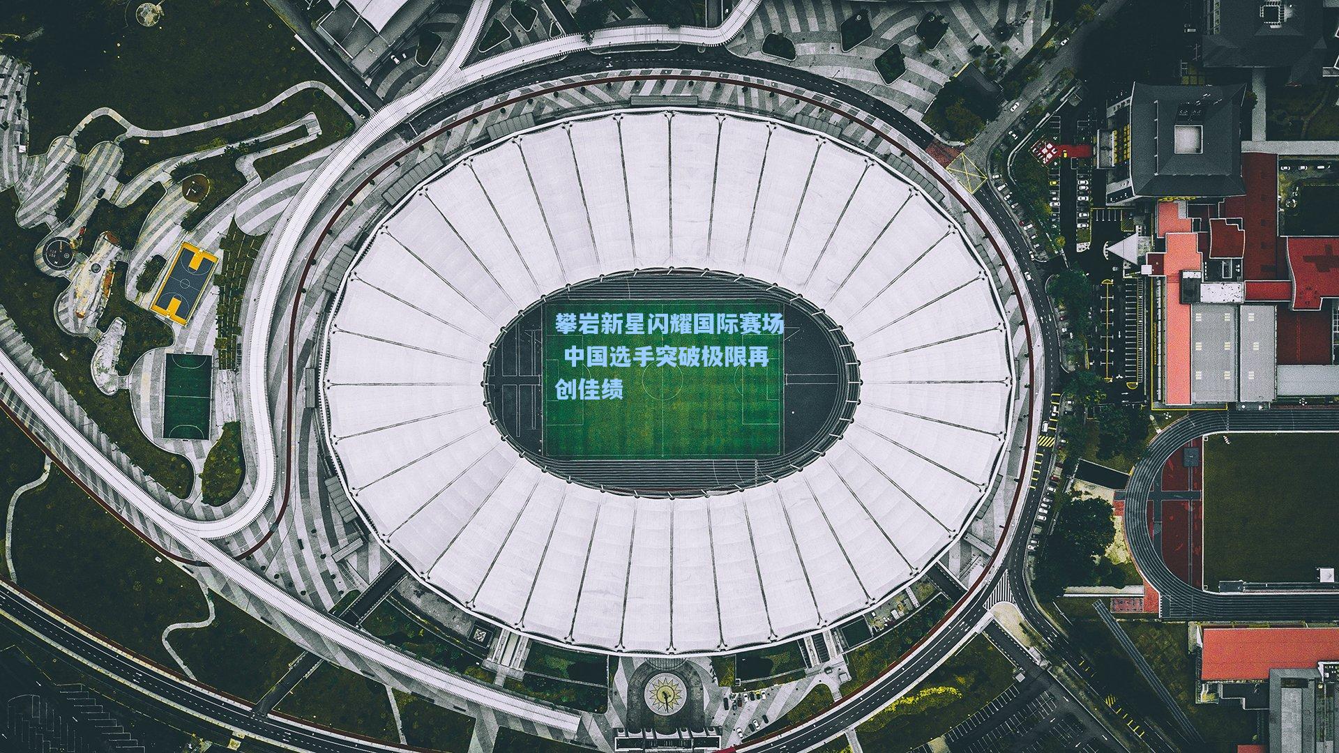 攀岩新星闪耀国际赛场 中国选手突破极限再创佳绩