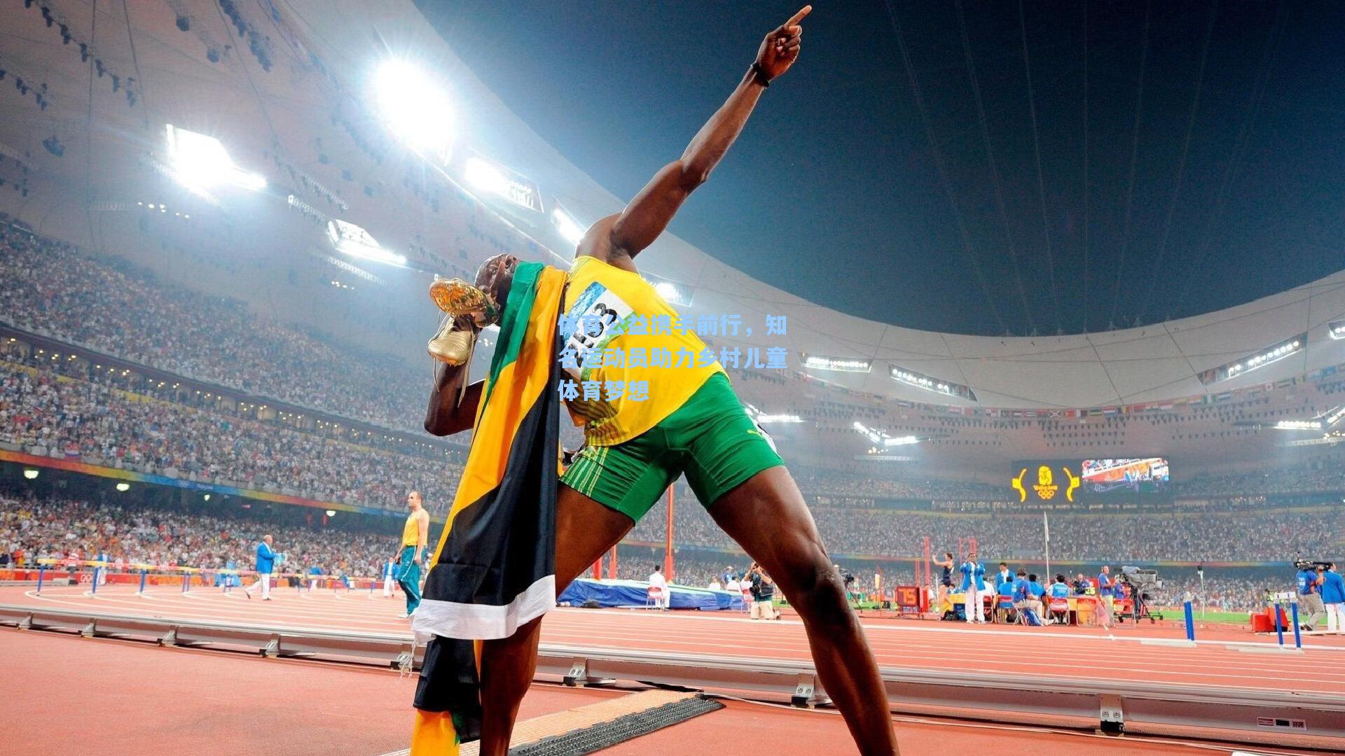 体育公益携手前行，知名运动员助力乡村儿童体育梦想