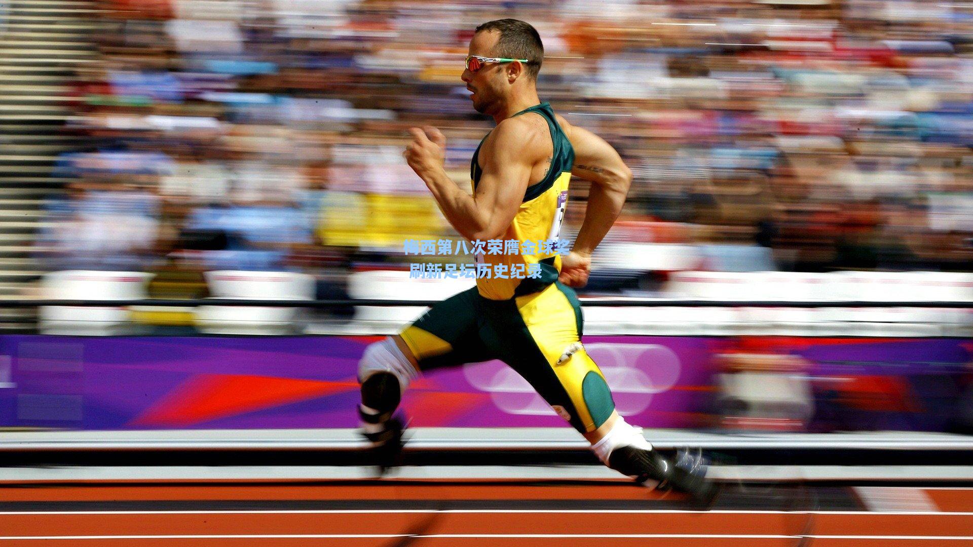 梅西第八次荣膺金球奖 刷新足坛历史纪录