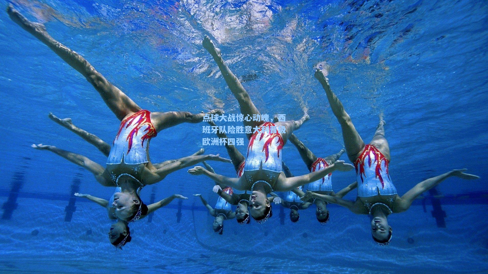 点球大战惊心动魄,西班牙队险胜意大利晋级欧洲杯四强