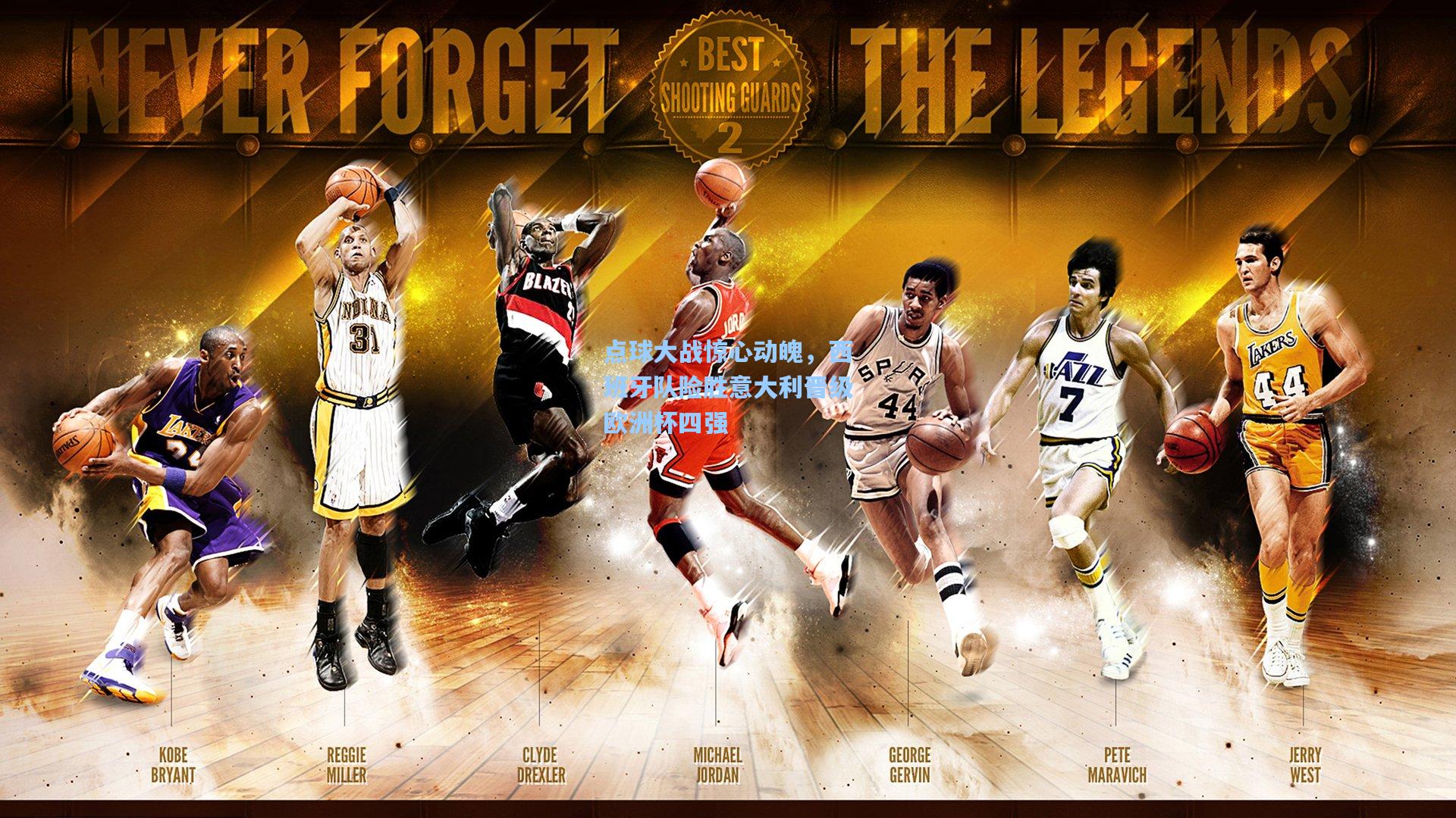 点球大战惊心动魄,西班牙队险胜意大利晋级欧洲杯四强