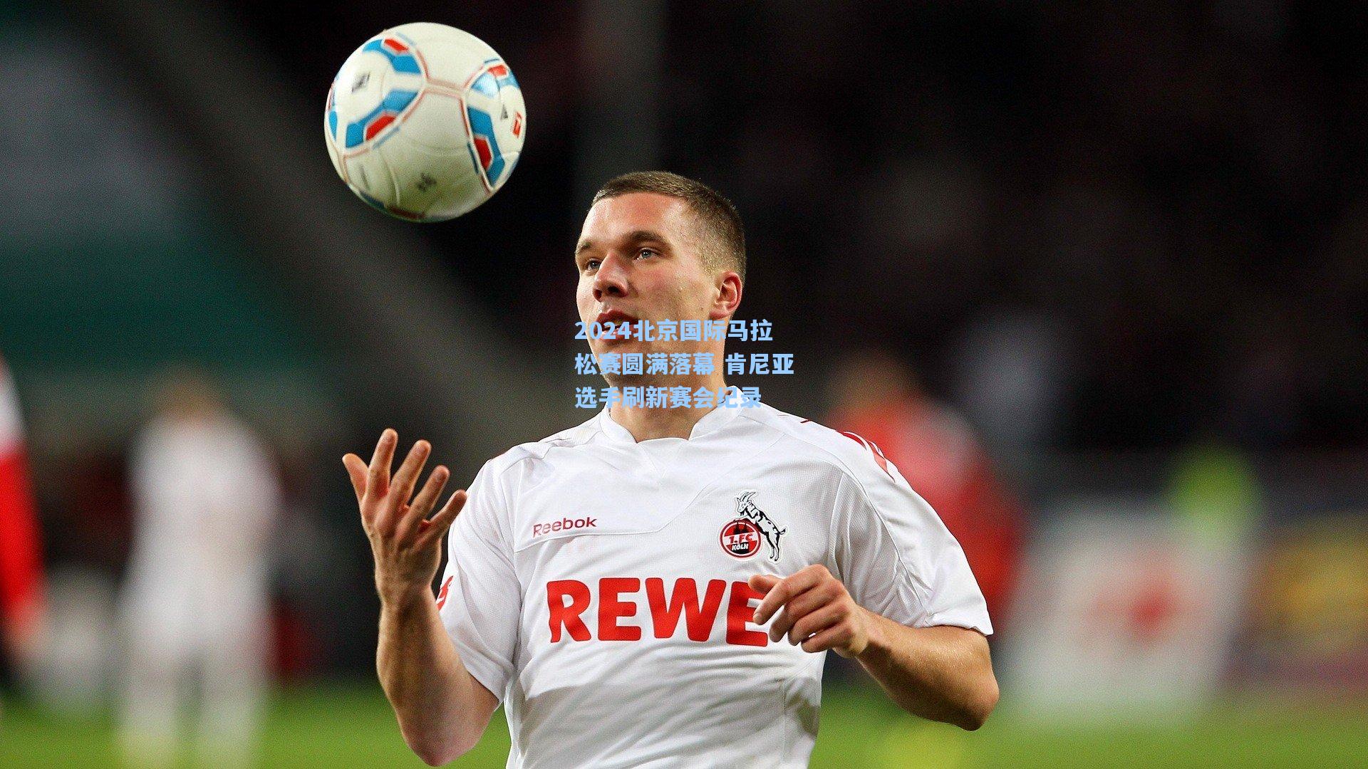 2024北京国际马拉松赛圆满落幕 肯尼亚选手刷新赛会纪录