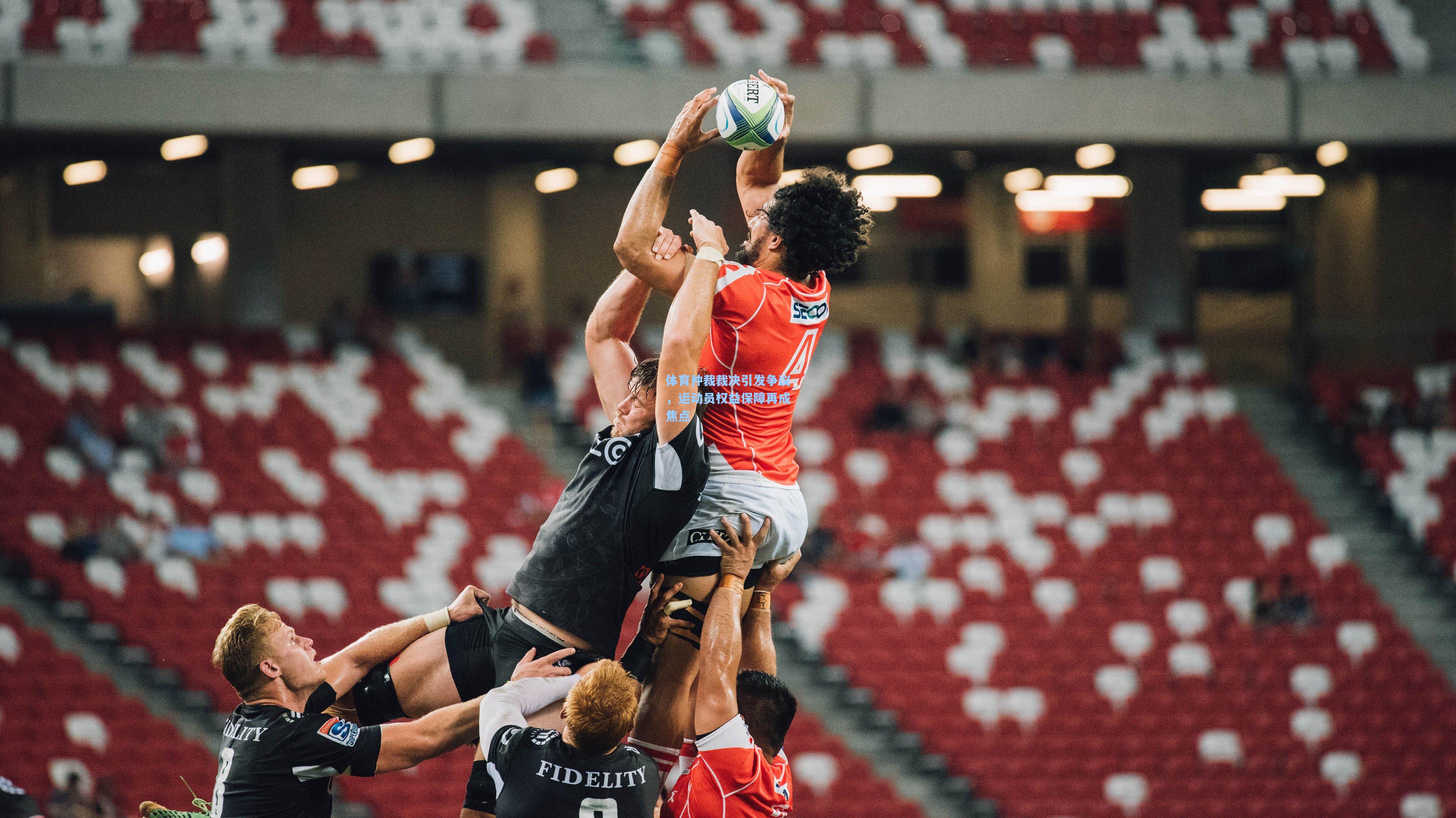 体育仲裁裁决引发争议，运动员权益保障再成焦点