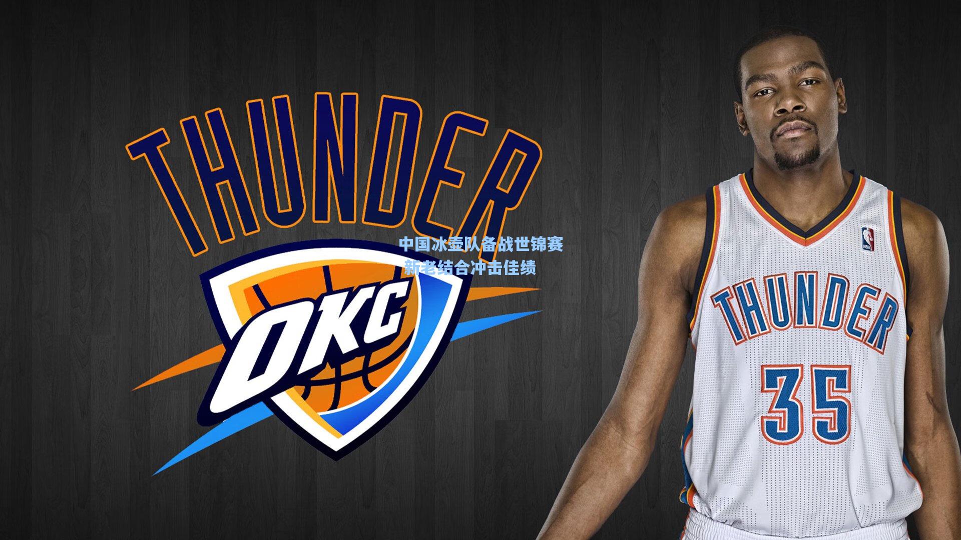 中国冰壶队备战世锦赛 新老结合冲击佳绩