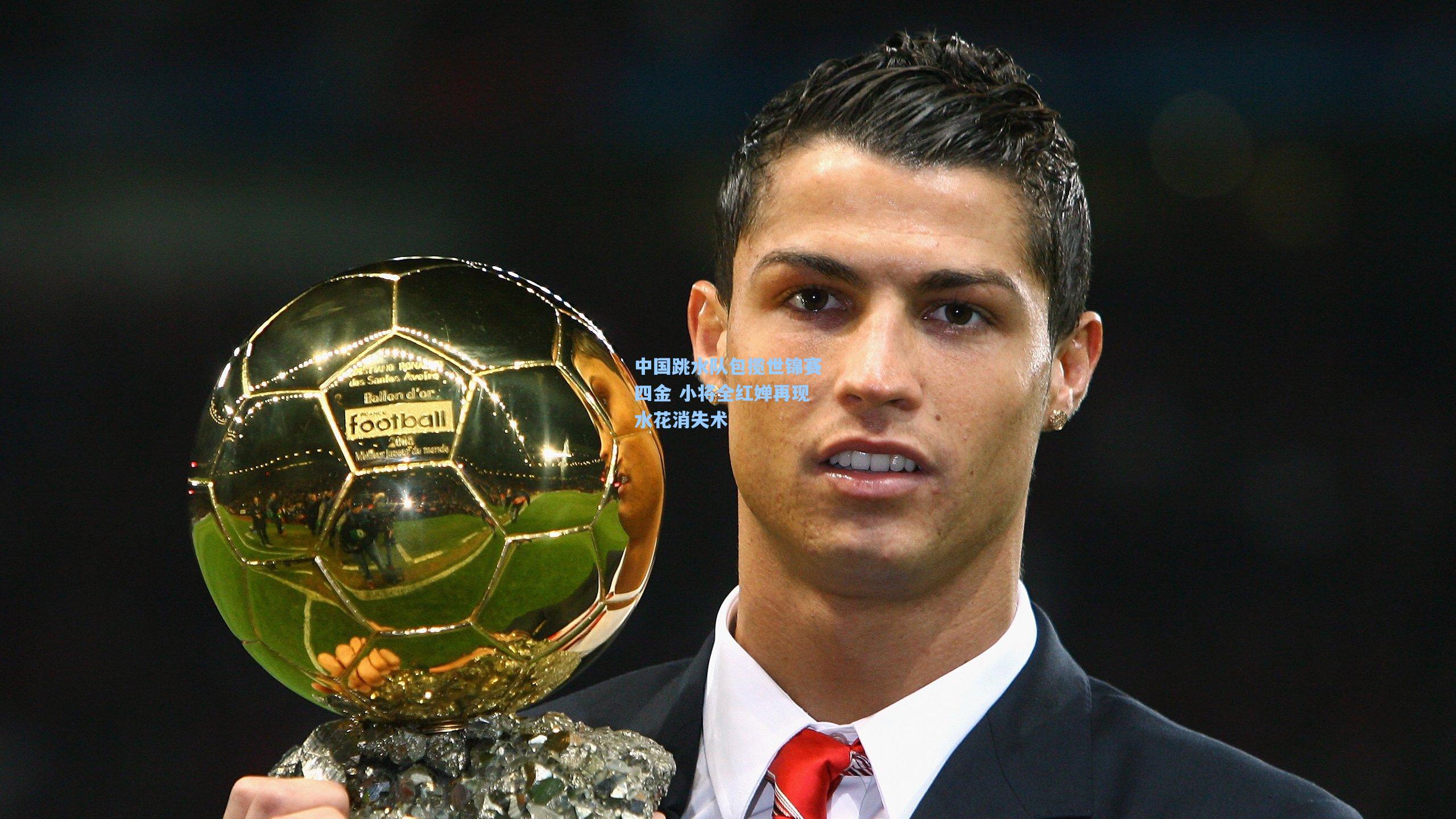 中国跳水队包揽世锦赛四金 小将全红婵再现水花消失术