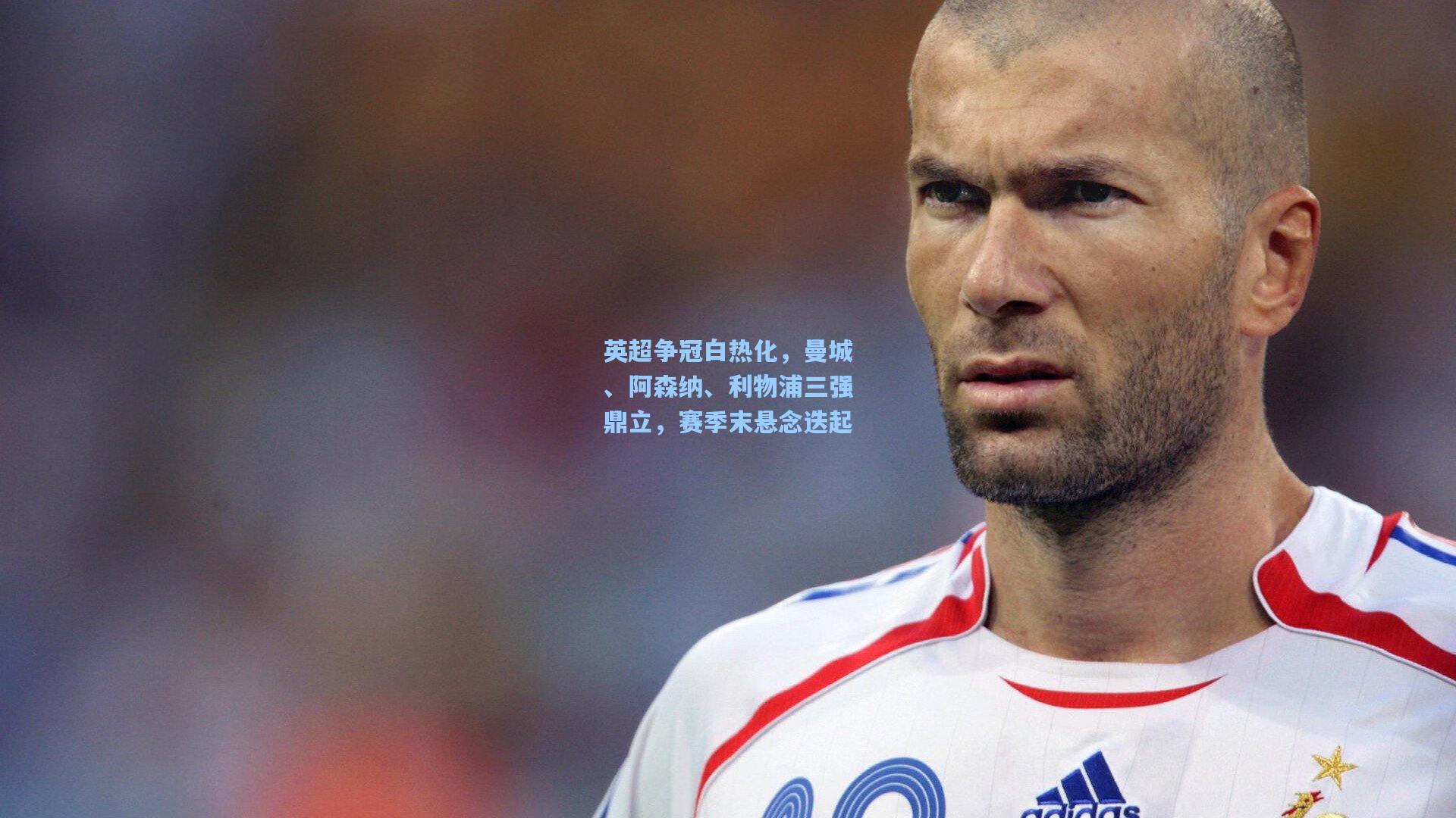 英超争冠白热化,曼城、阿森纳、利物浦三强鼎立,赛季末悬念迭起