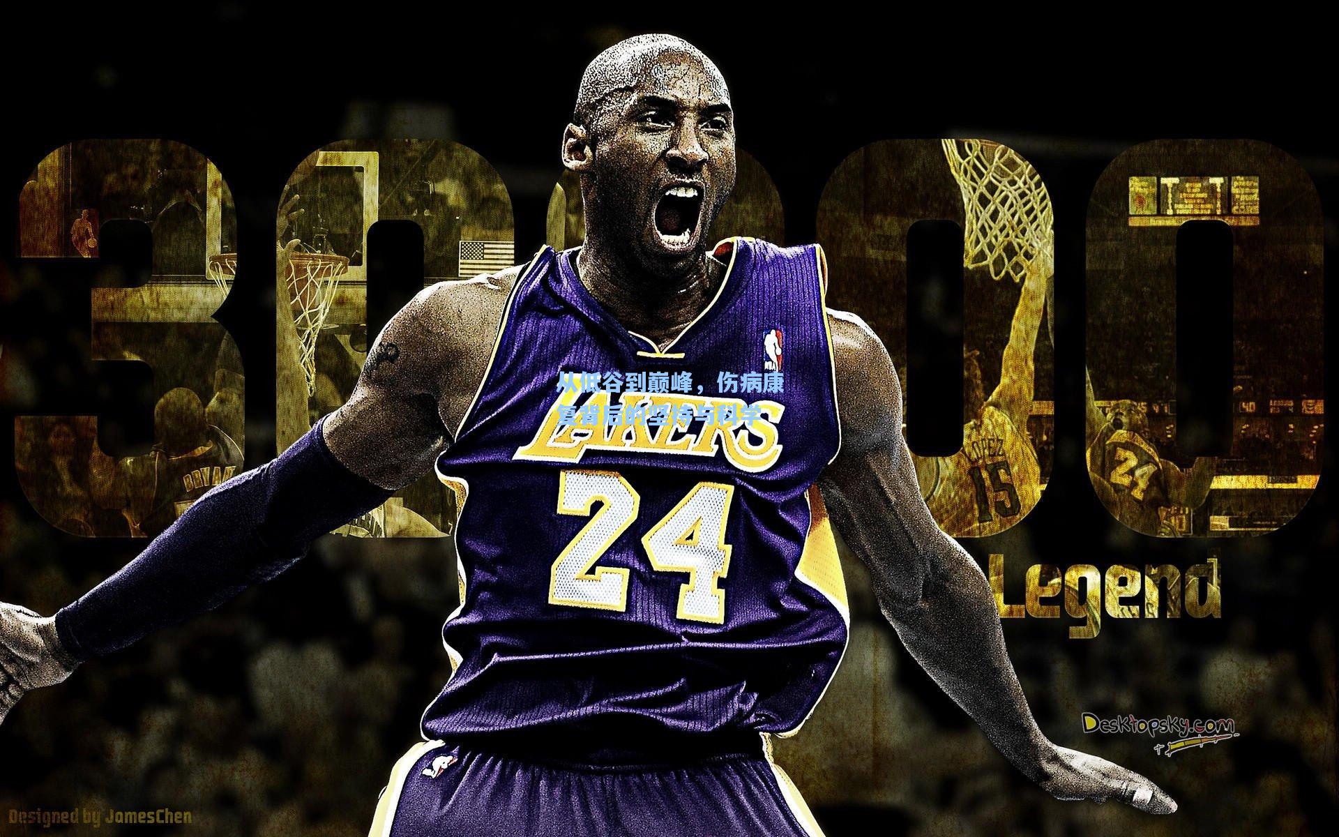 从低谷到巅峰，伤病康复背后的坚持与科学