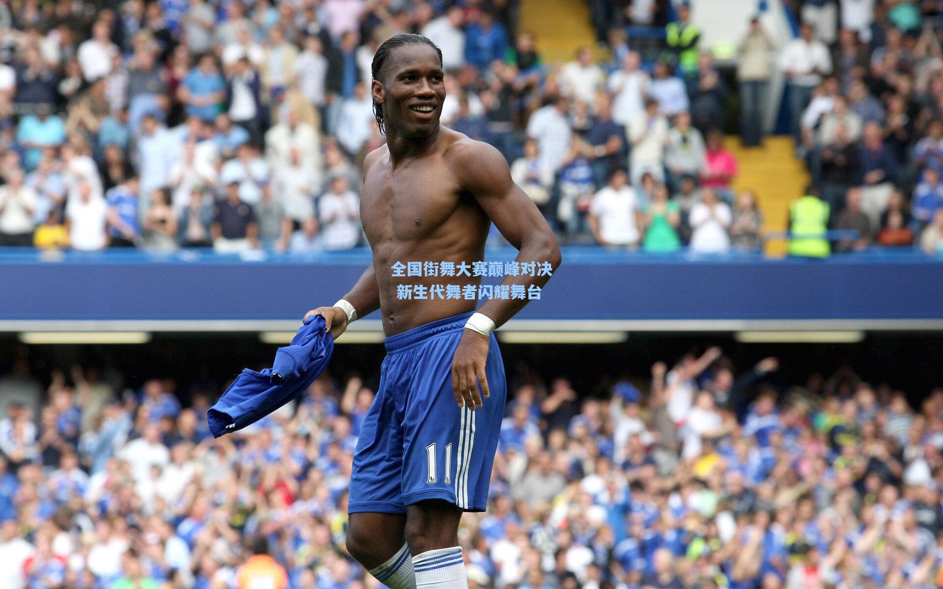 全国街舞大赛巅峰对决 新生代舞者闪耀舞台
