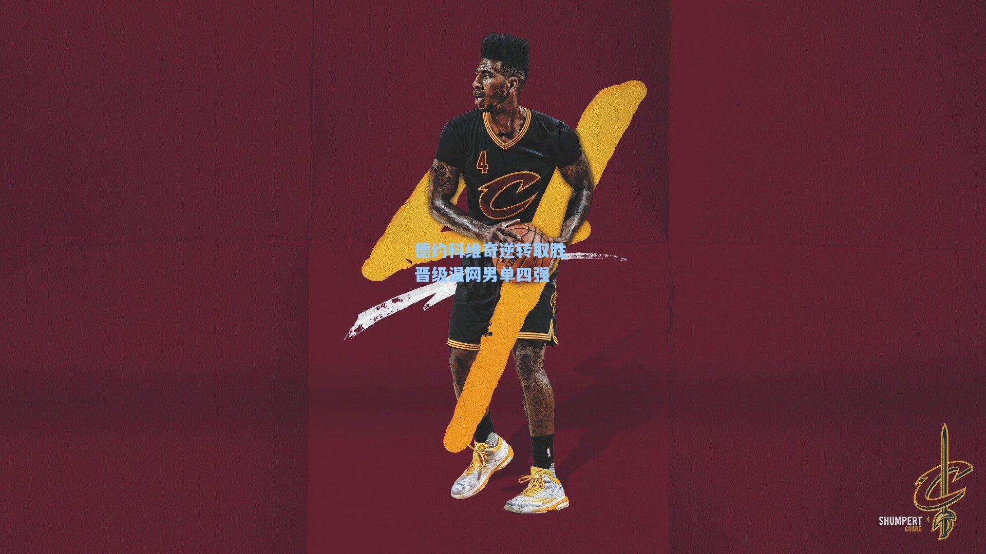 德约科维奇逆转取胜 晋级温网男单四强