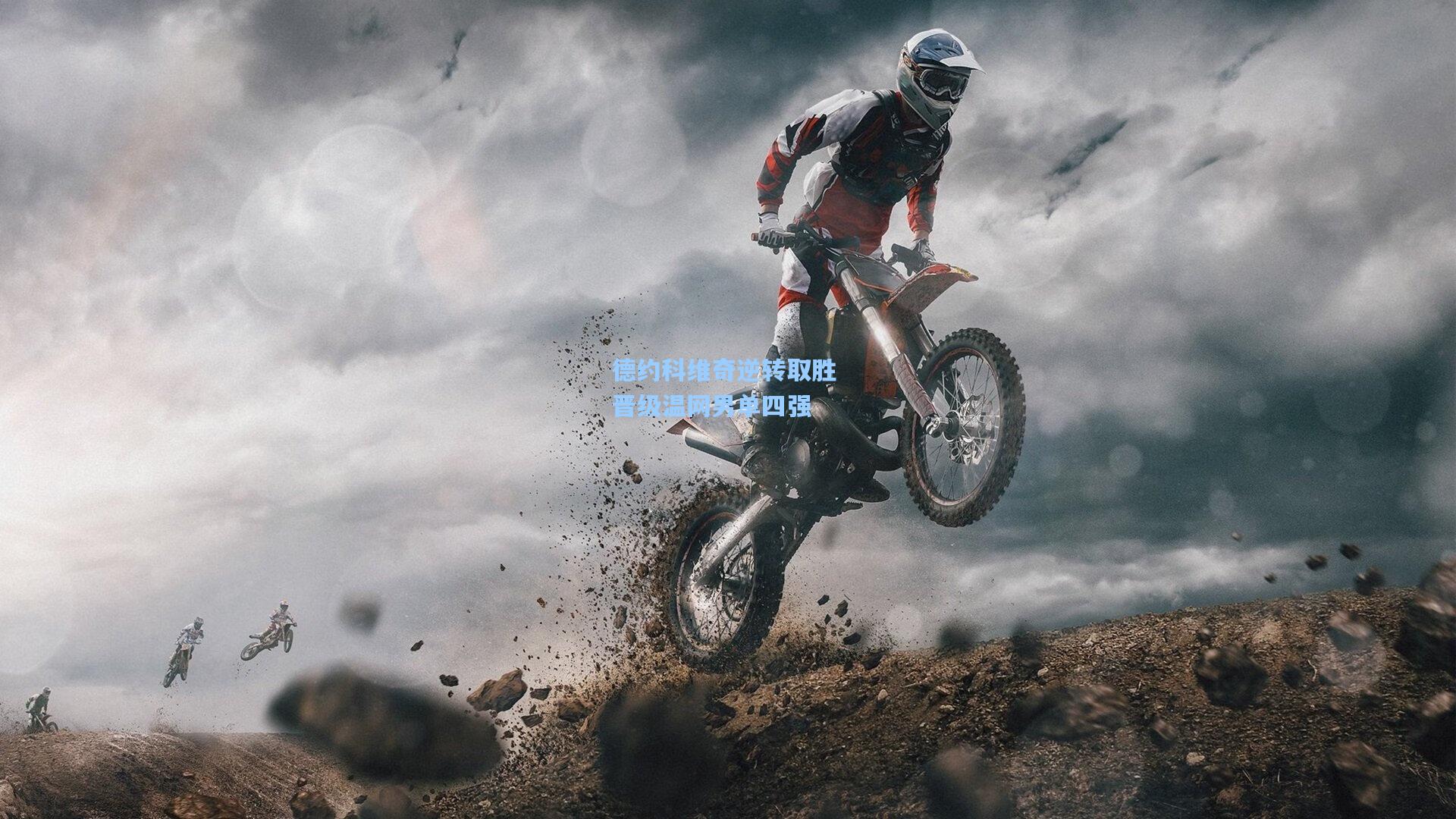 德约科维奇逆转取胜 晋级温网男单四强