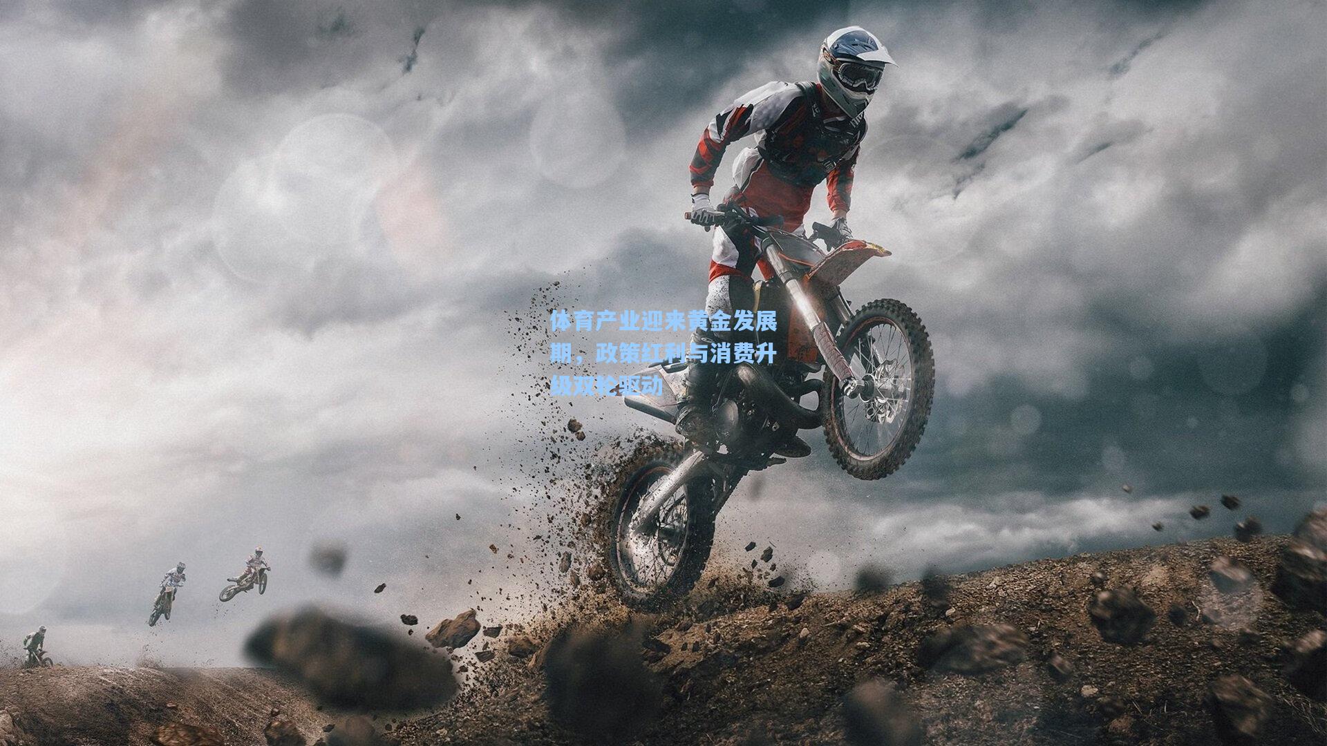 体育产业迎来黄金发展期，政策红利与消费升级双轮驱动