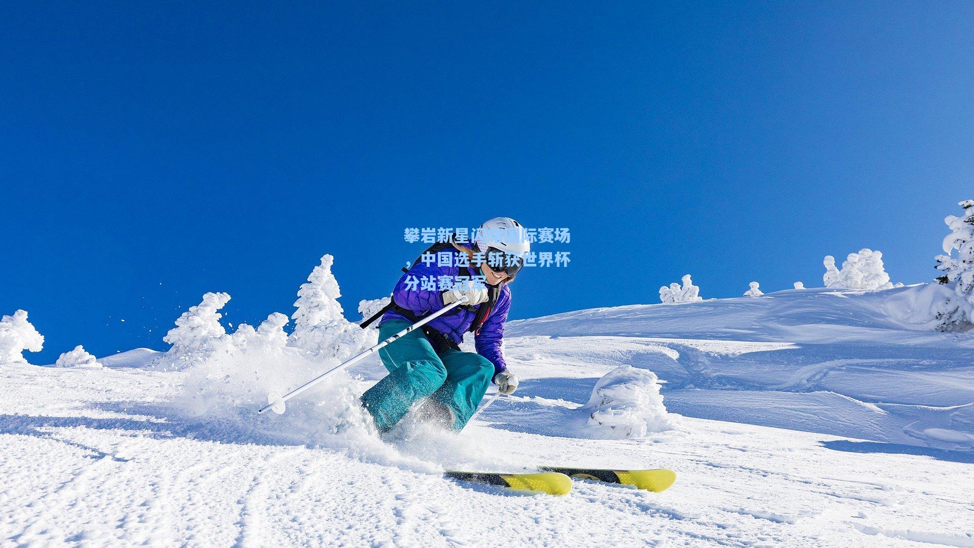 攀岩新星闪耀国际赛场，中国选手斩获世界杯分站赛冠军
