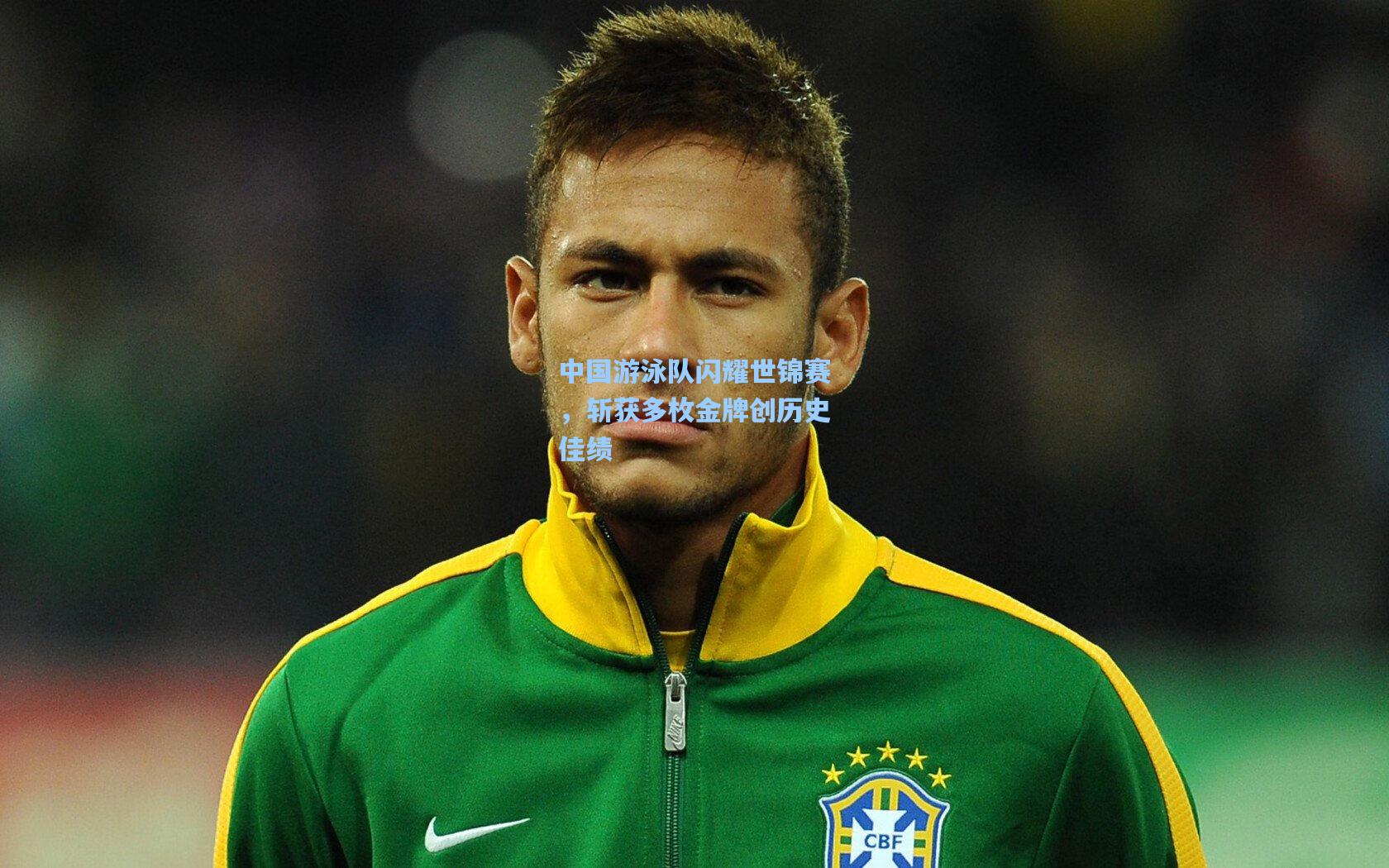 中国游泳队闪耀世锦赛，斩获多枚金牌创历史佳绩