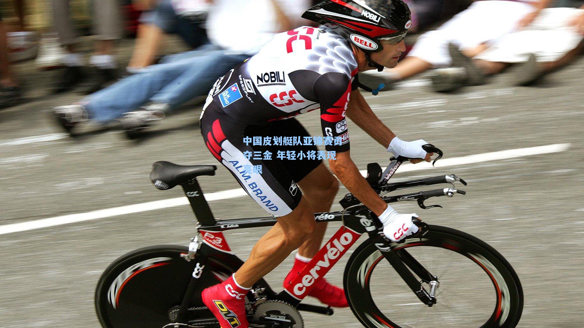 中国皮划艇队亚锦赛勇夺三金 年轻小将表现亮眼