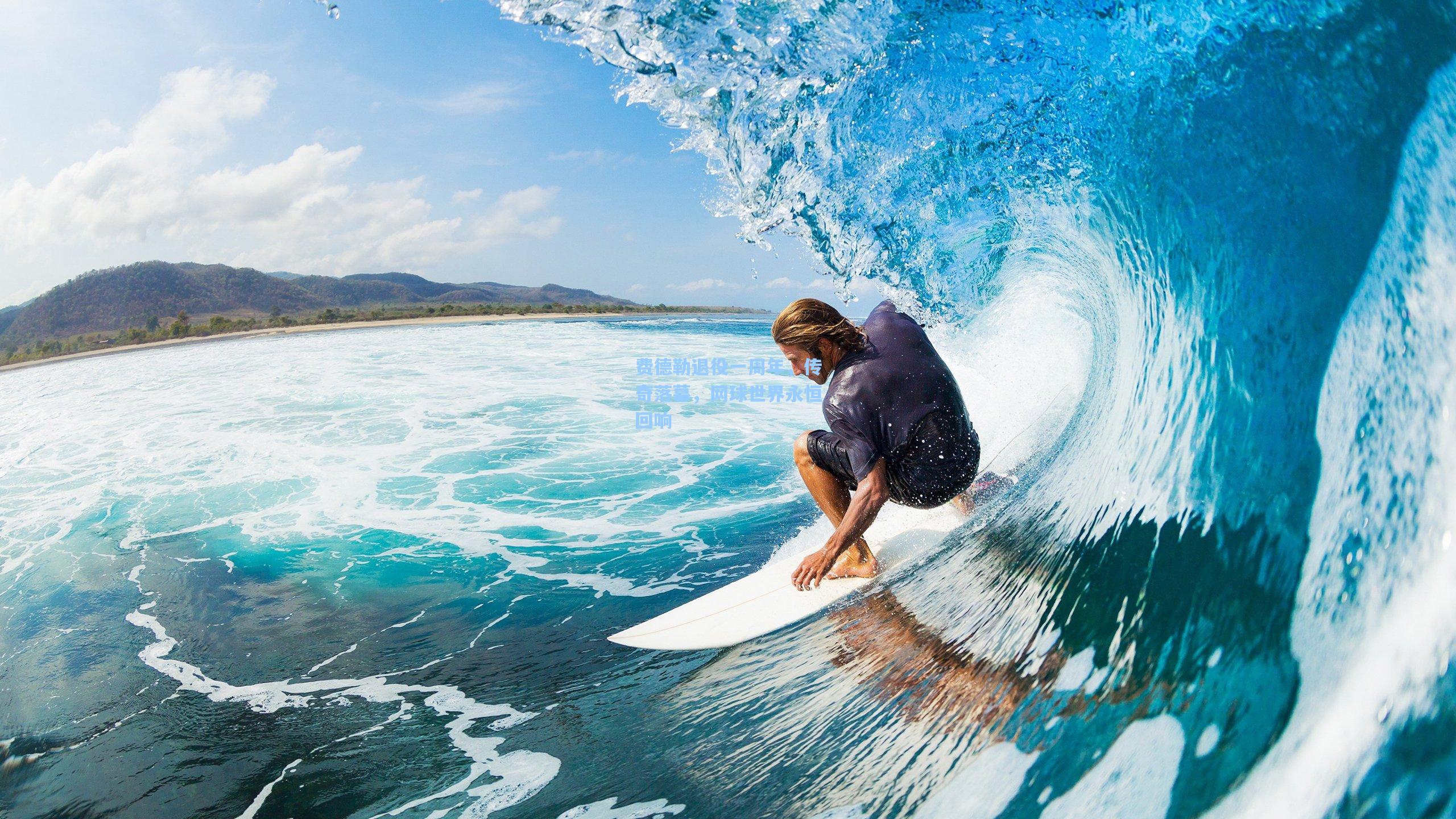 费德勒退役一周年，传奇落幕，网球世界永恒回响