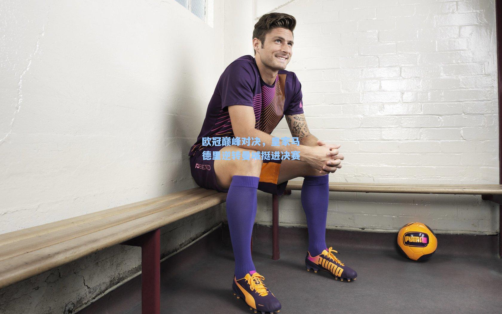 欧冠巅峰对决，皇家马德里逆转曼城挺进决赛