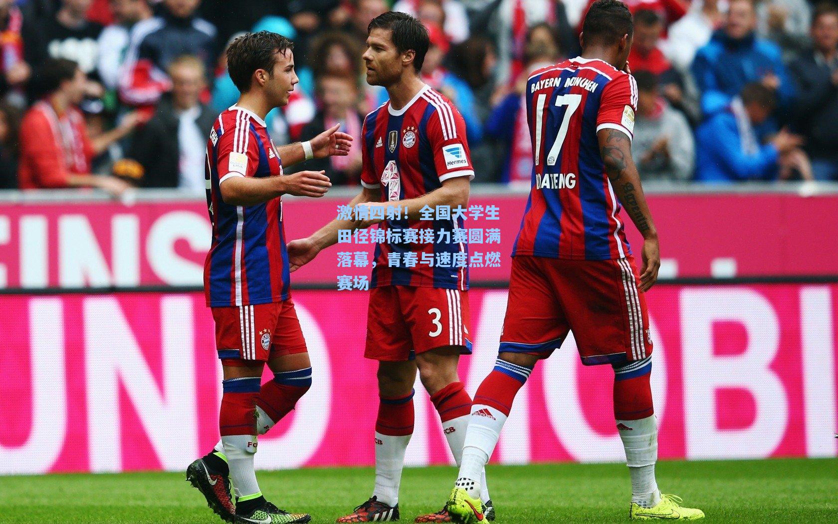 激情四射!全国大学生田径锦标赛接力赛圆满落幕,青春与速度点燃赛场