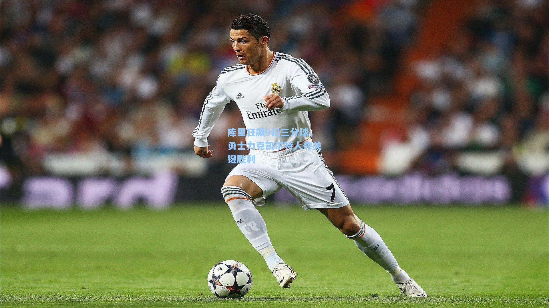 库里狂飙9记三分球，勇士力克凯尔特人夺关键胜利