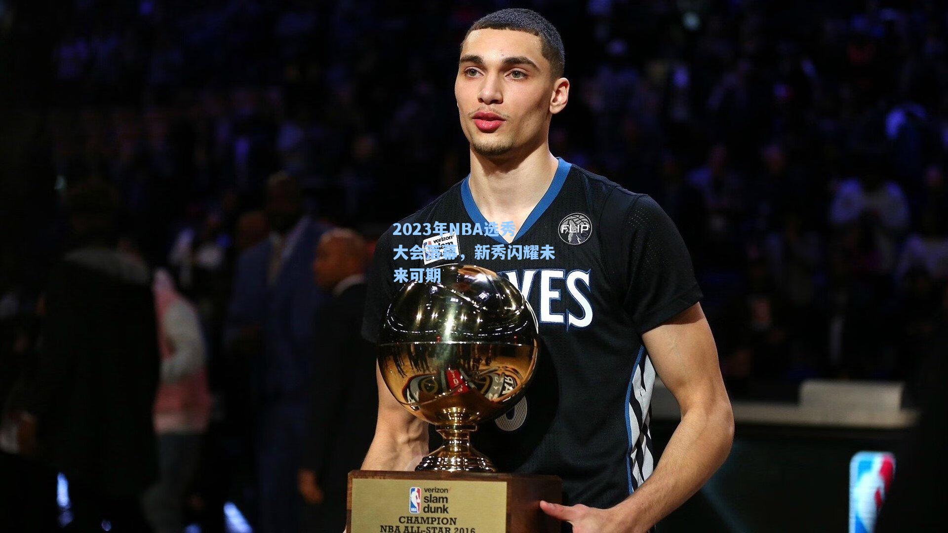 2023年NBA选秀大会落幕，新秀闪耀未来可期