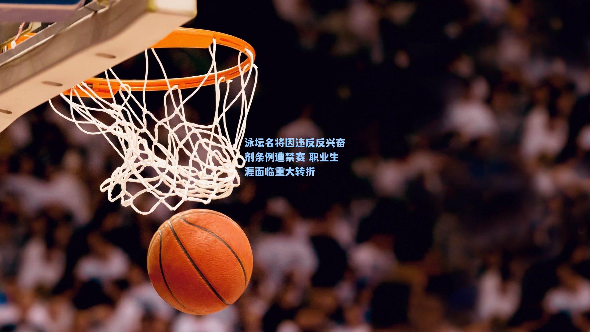 泳坛名将因违反反兴奋剂条例遭禁赛 职业生涯面临重大转折