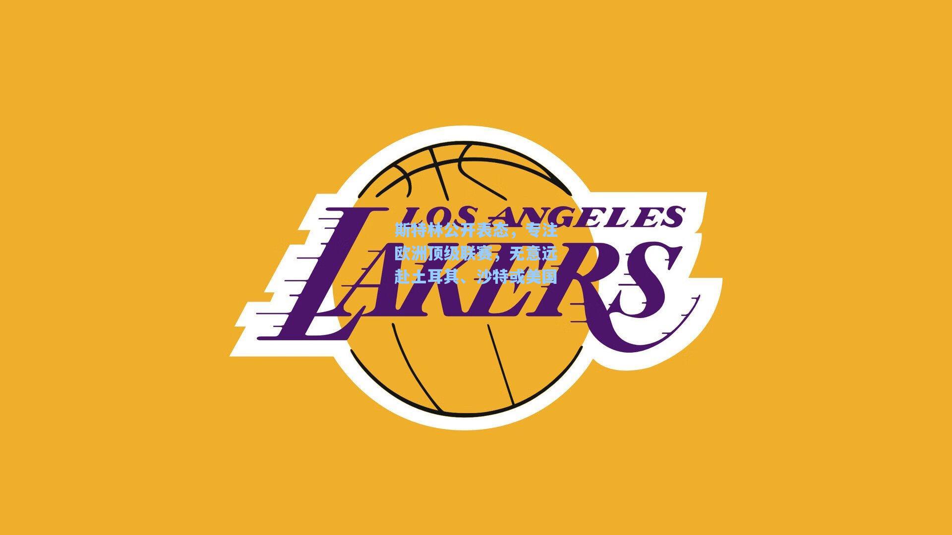 斯特林公开表态，专注欧洲顶级联赛，无意远赴土耳其、沙特或美国