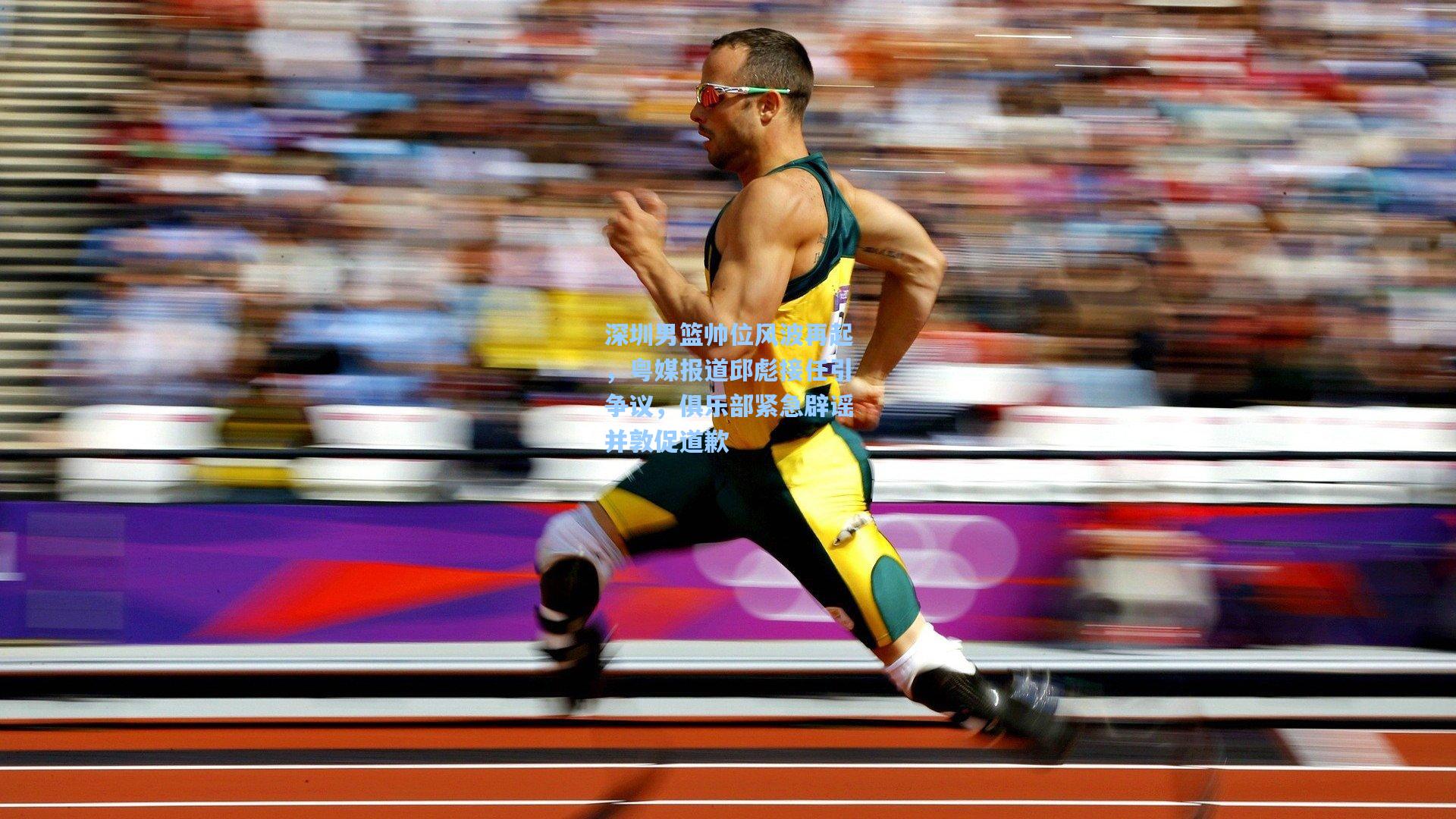 深圳男篮帅位风波再起,粤媒报道邱彪接任引争议,俱乐部紧急辟谣并敦促道歉