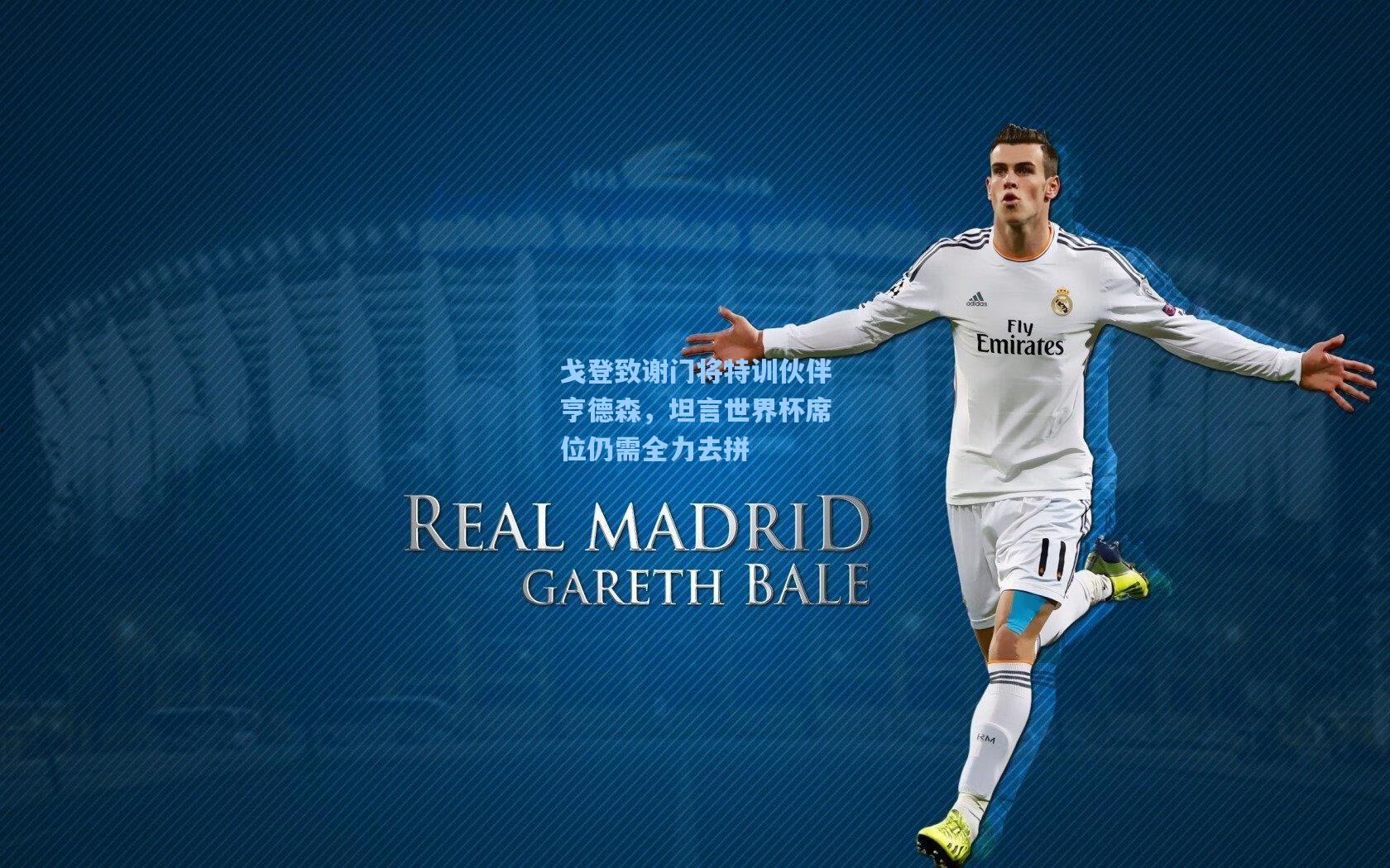 戈登致谢门将特训伙伴亨德森，坦言世界杯席位仍需全力去拼