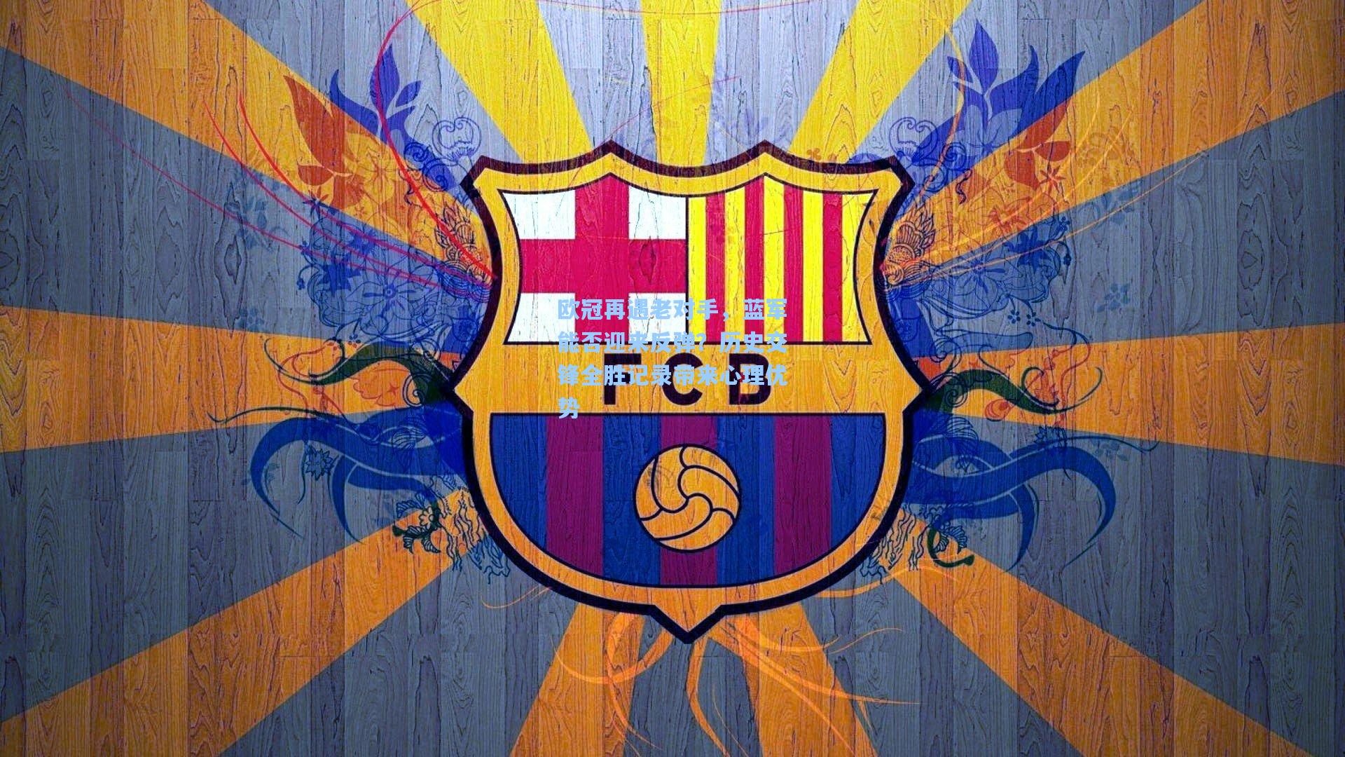 欧冠再遇老对手，蓝军能否迎来反弹？历史交锋全胜记录带来心理优势