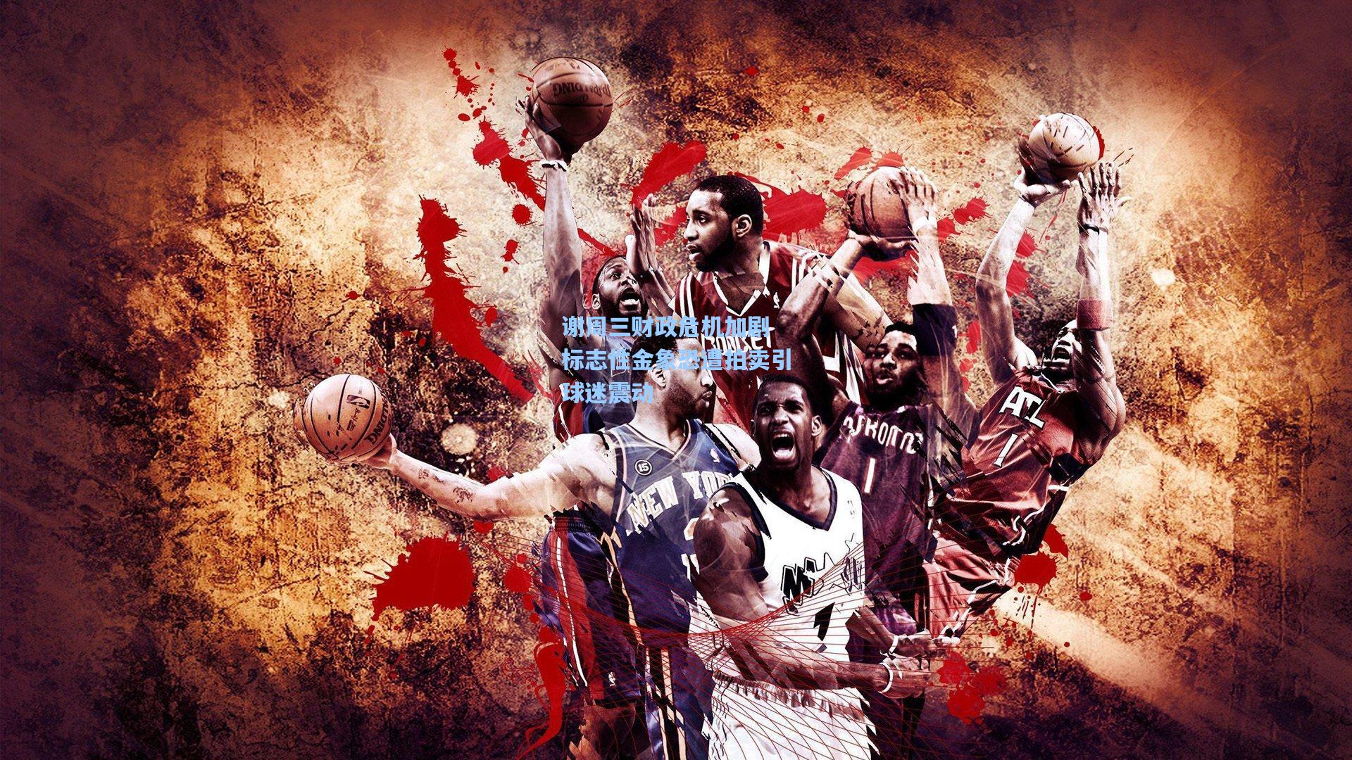 谢周三财政危机加剧 标志性金象恐遭拍卖引球迷震动