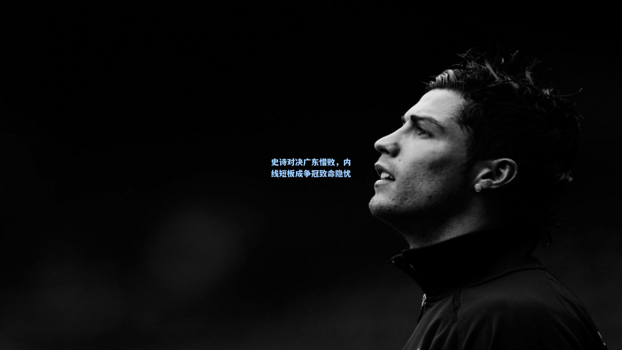 史诗对决广东惜败，内线短板成争冠致命隐忧