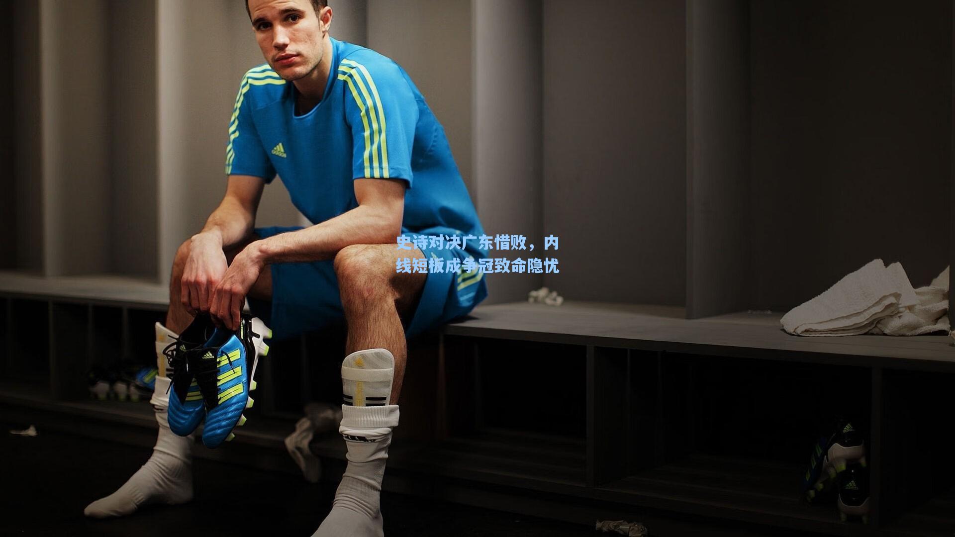 史诗对决广东惜败，内线短板成争冠致命隐忧