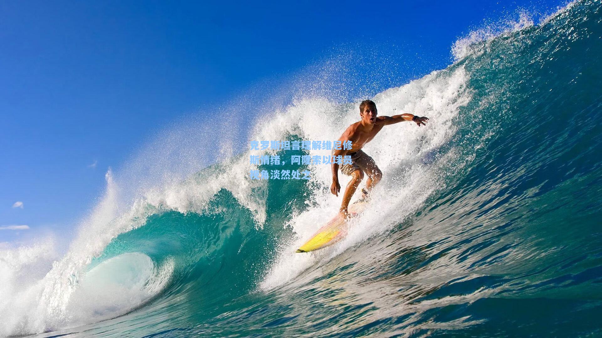 克罗斯坦言理解维尼修斯情绪，阿隆索以球员视角淡然处之