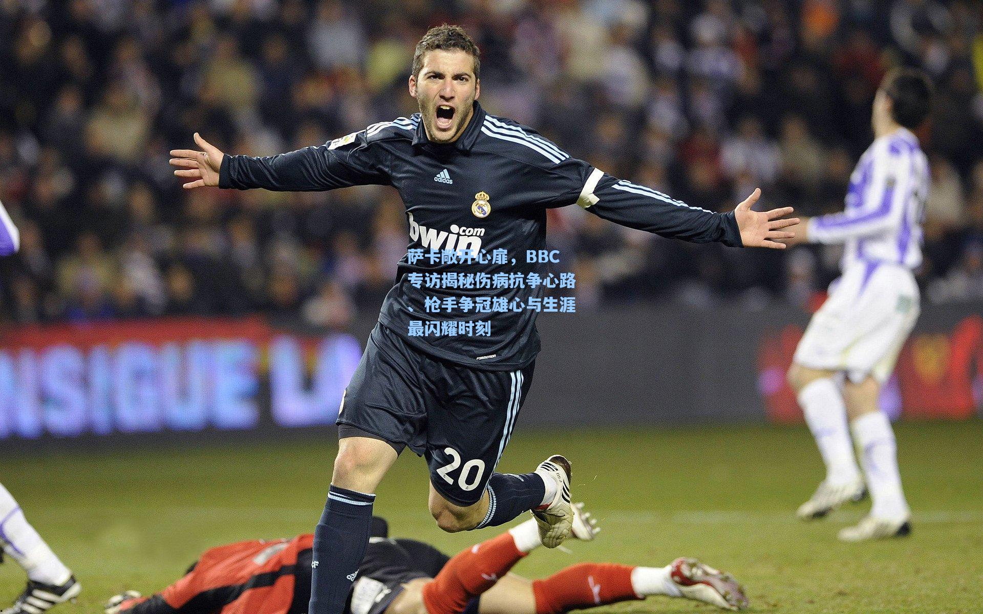 萨卡敞开心扉,BBC专访揭秘伤病抗争心路、枪手争冠雄心与生涯最闪耀时刻