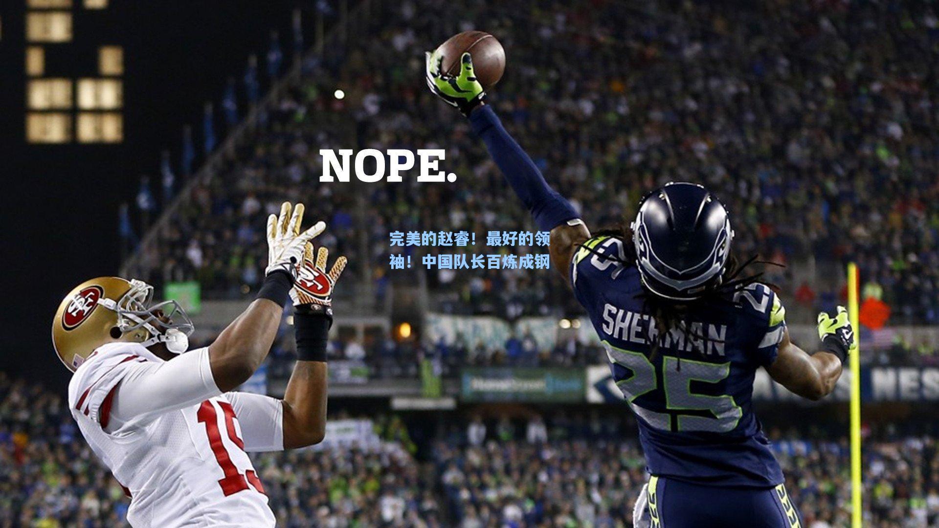 完美的赵睿！最好的领袖！中国队长百炼成钢