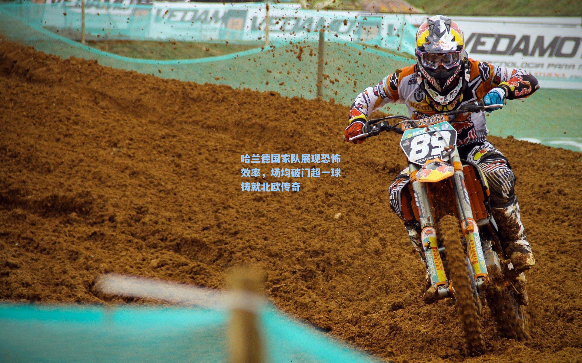 哈兰德国家队展现恐怖效率,场均破门超一球铸就北欧传奇