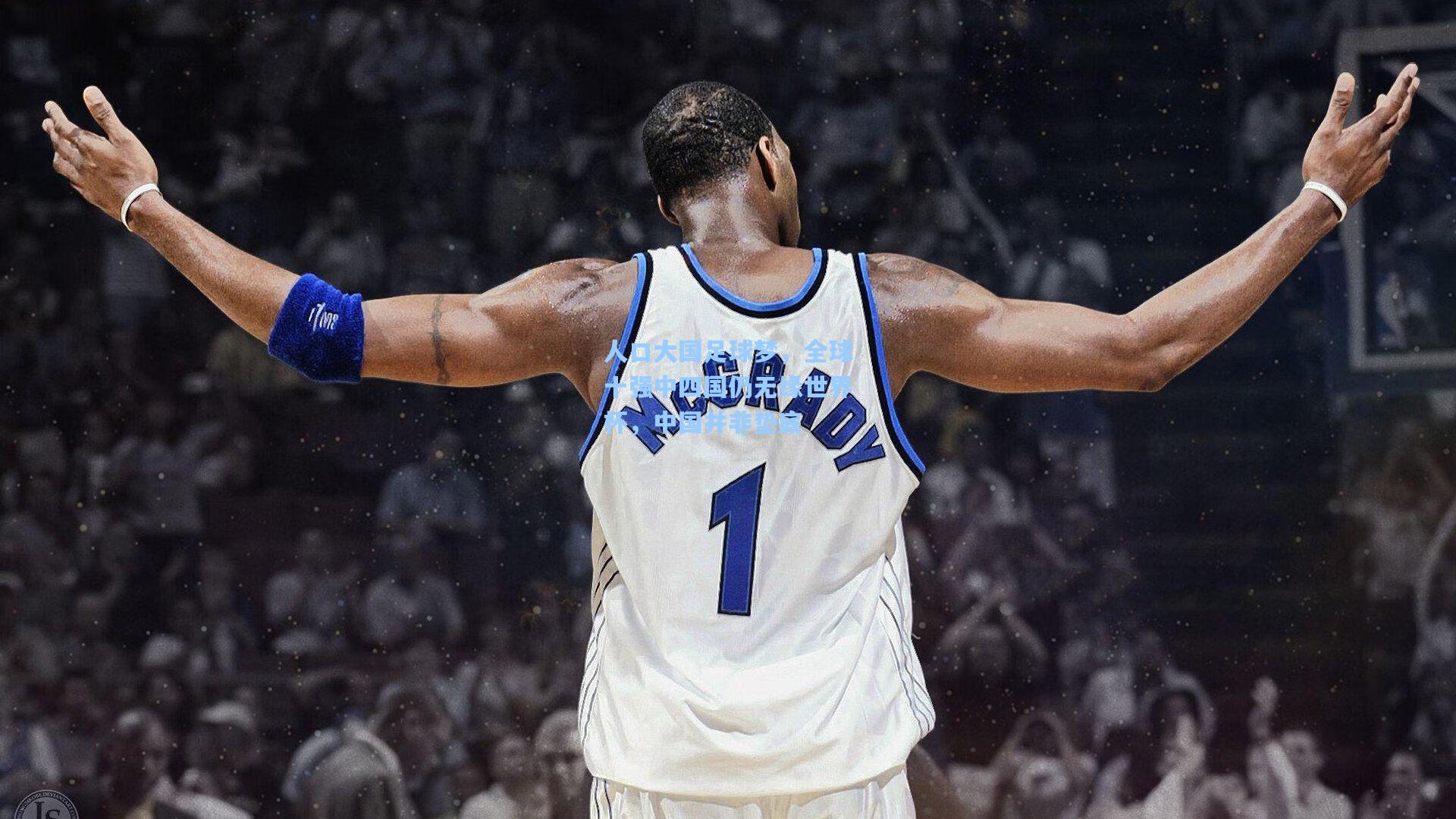 人口大国足球梦，全球十强中四国仍无缘世界杯，中国并非垫底