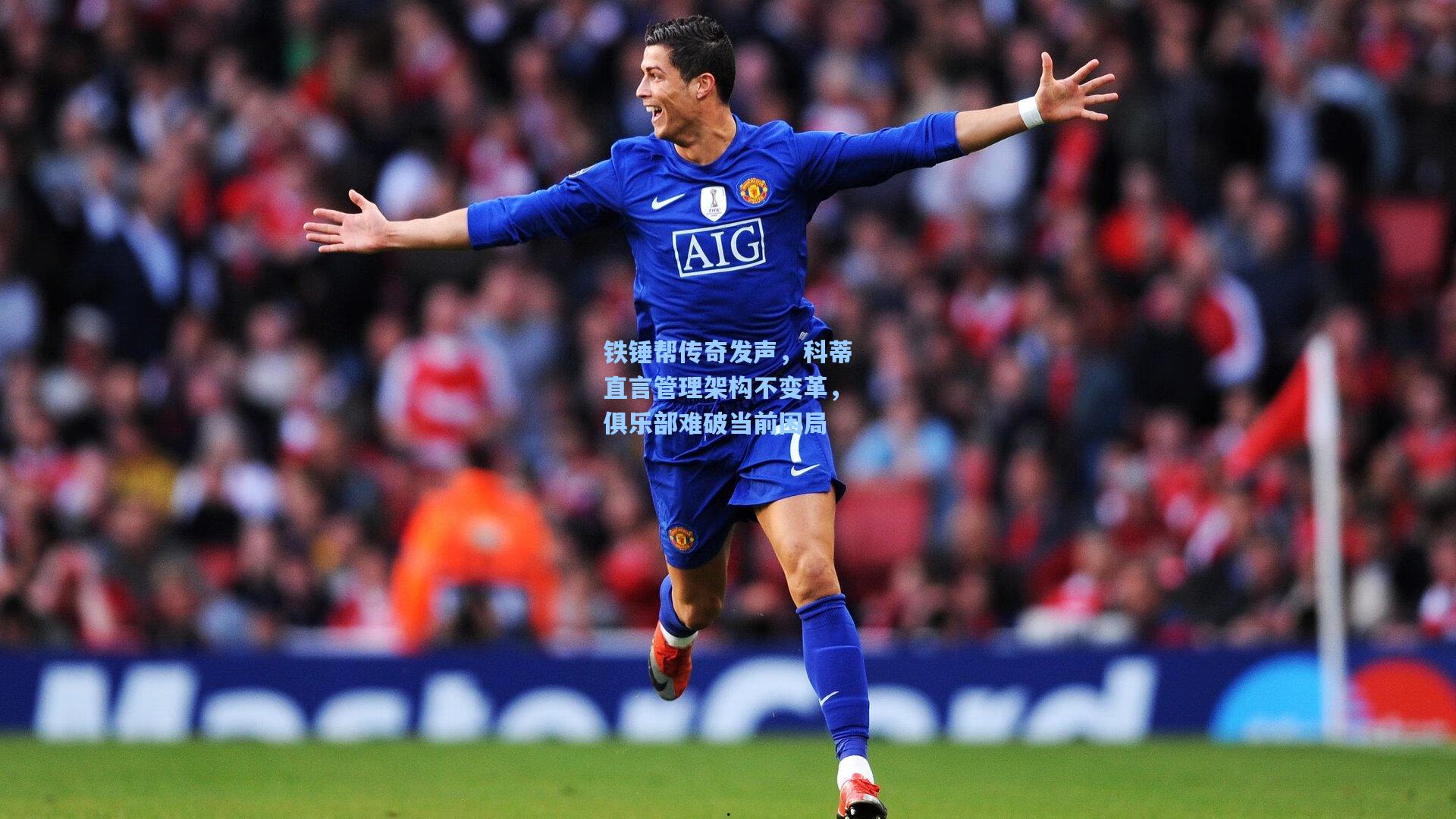 铁锤帮传奇发声，科蒂直言管理架构不变革，俱乐部难破当前困局