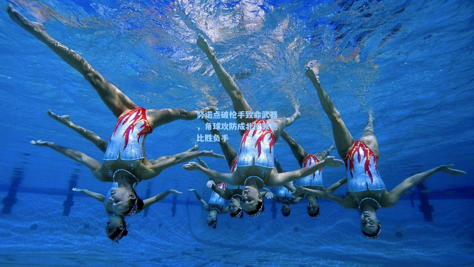 努诺点破枪手致命武器，角球攻防成北伦敦德比胜负手