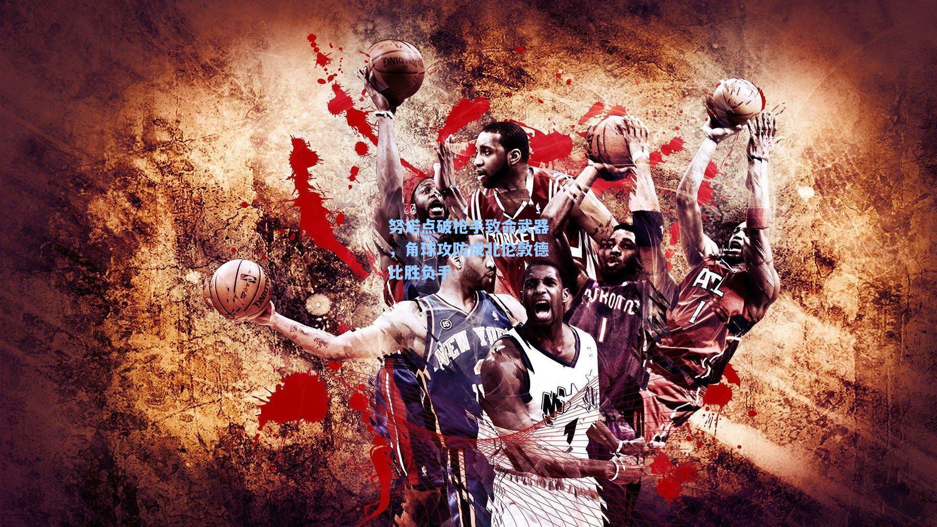 努诺点破枪手致命武器，角球攻防成北伦敦德比胜负手