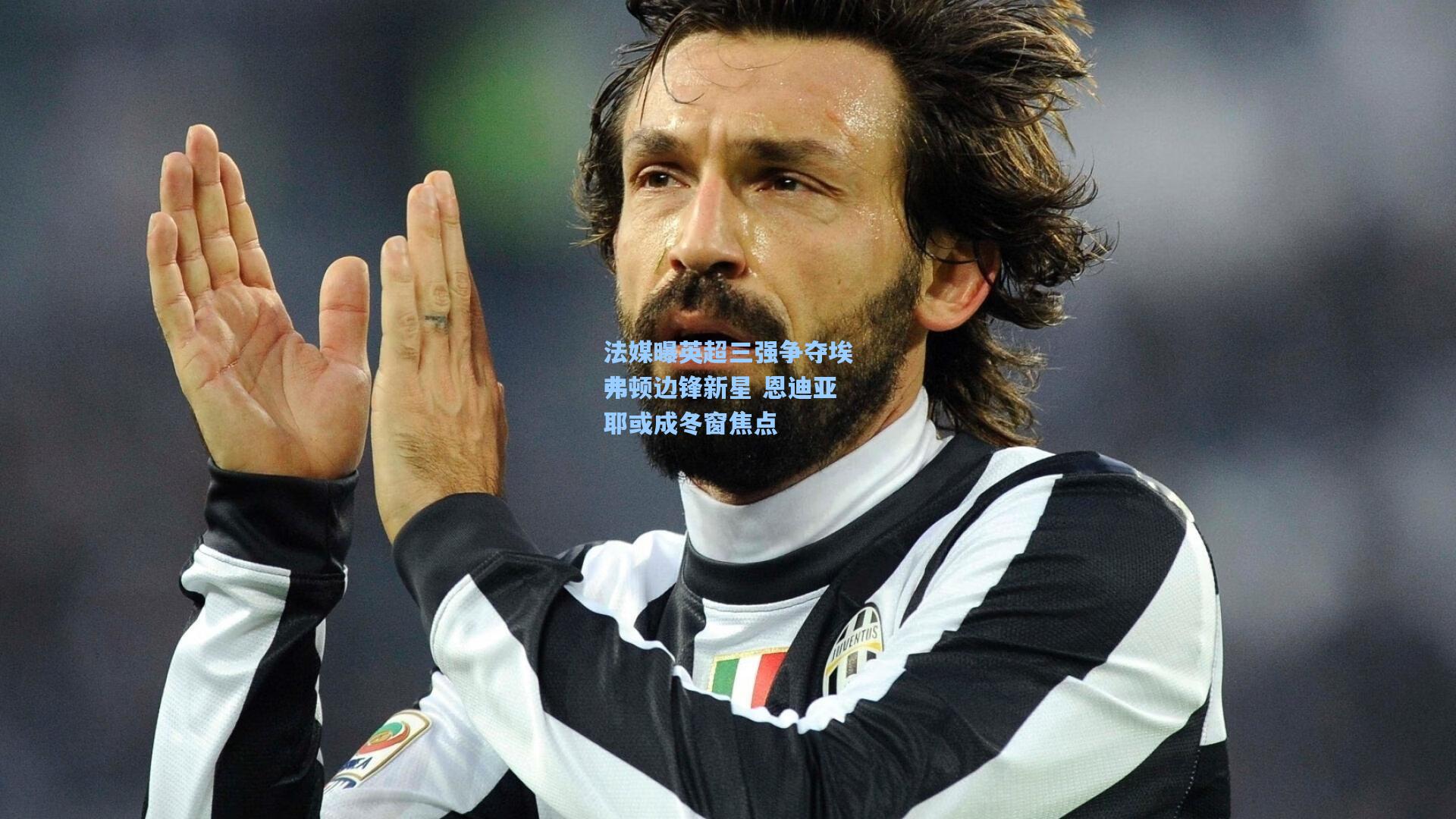 法媒曝英超三强争夺埃弗顿边锋新星 恩迪亚耶或成冬窗焦点