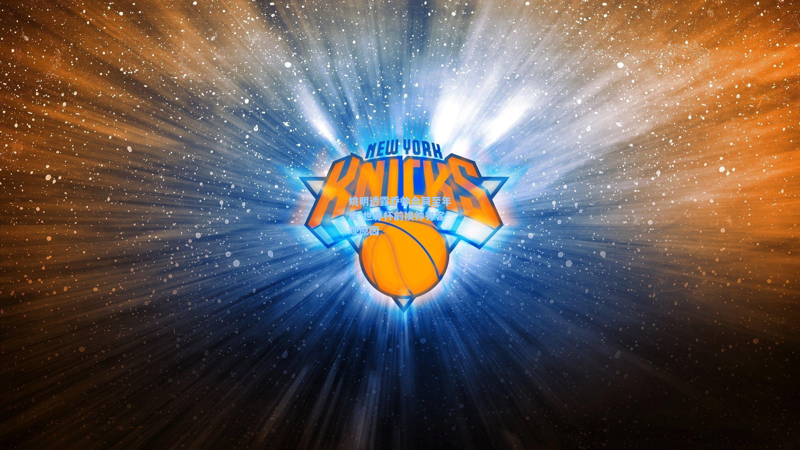 姚明透露乔帅合同至年底 世界杯前换帅有客观原因