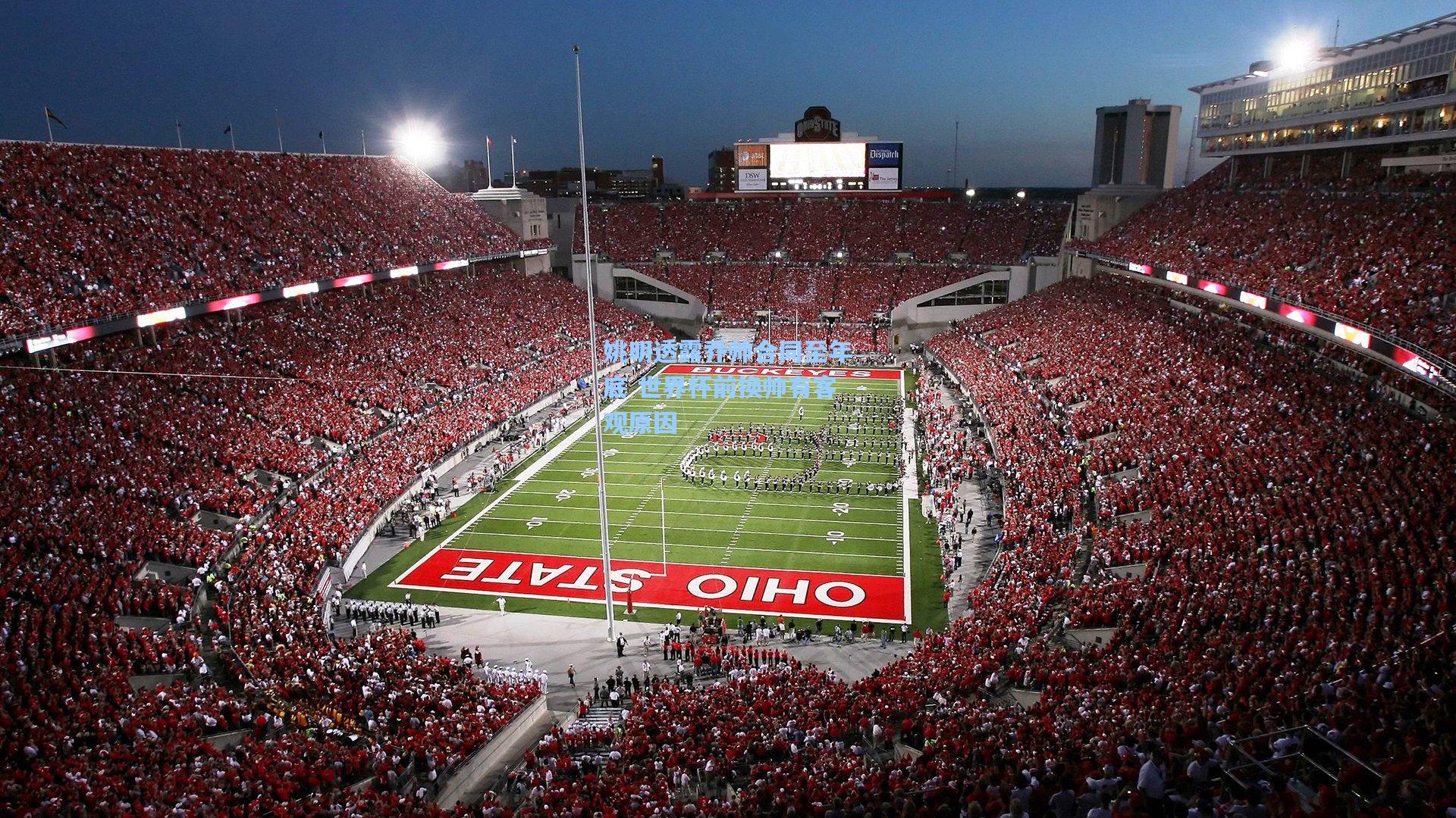 姚明透露乔帅合同至年底 世界杯前换帅有客观原因