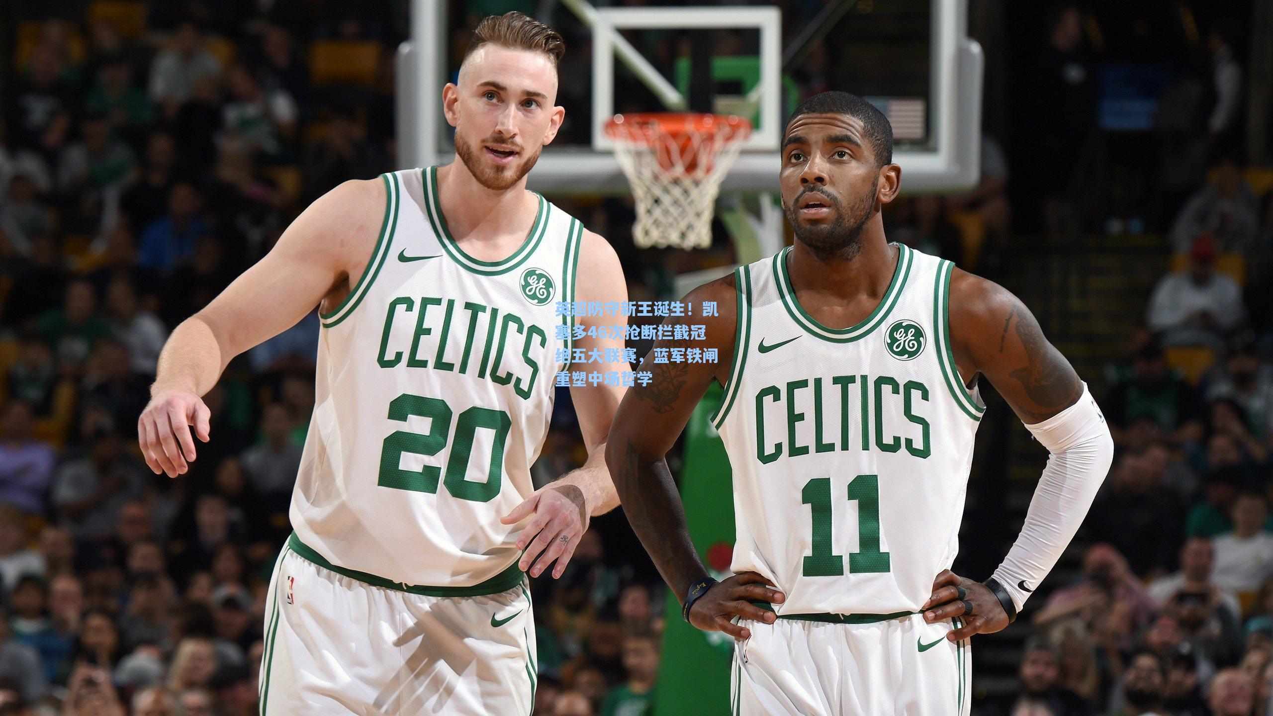 英超防守新王诞生！凯塞多46次抢断拦截冠绝五大联赛，蓝军铁闸重塑中场哲学