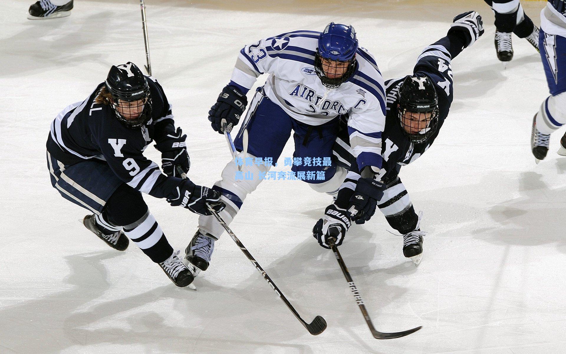 体育早报，勇攀竞技最高山 长河奔流展新篇