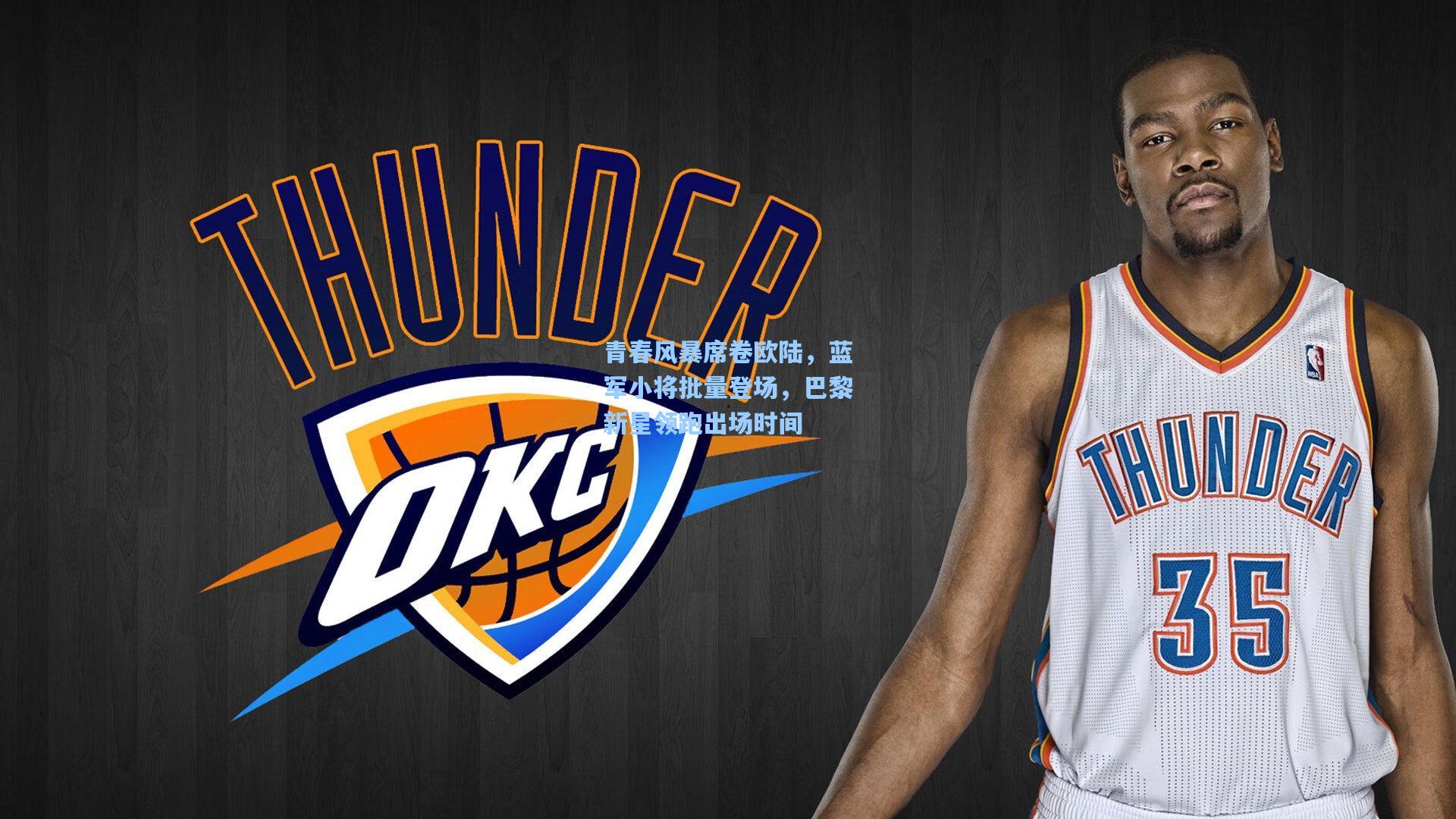 青春风暴席卷欧陆，蓝军小将批量登场，巴黎新星领跑出场时间